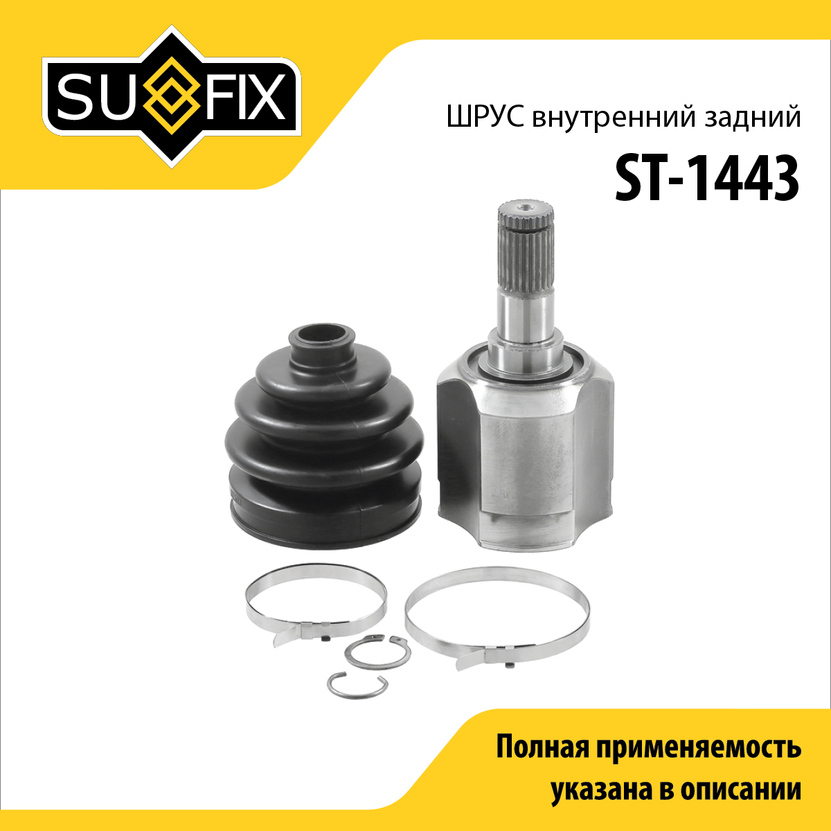 Шрус внутренний задний | зад прав | - SUFIX ST-1443
