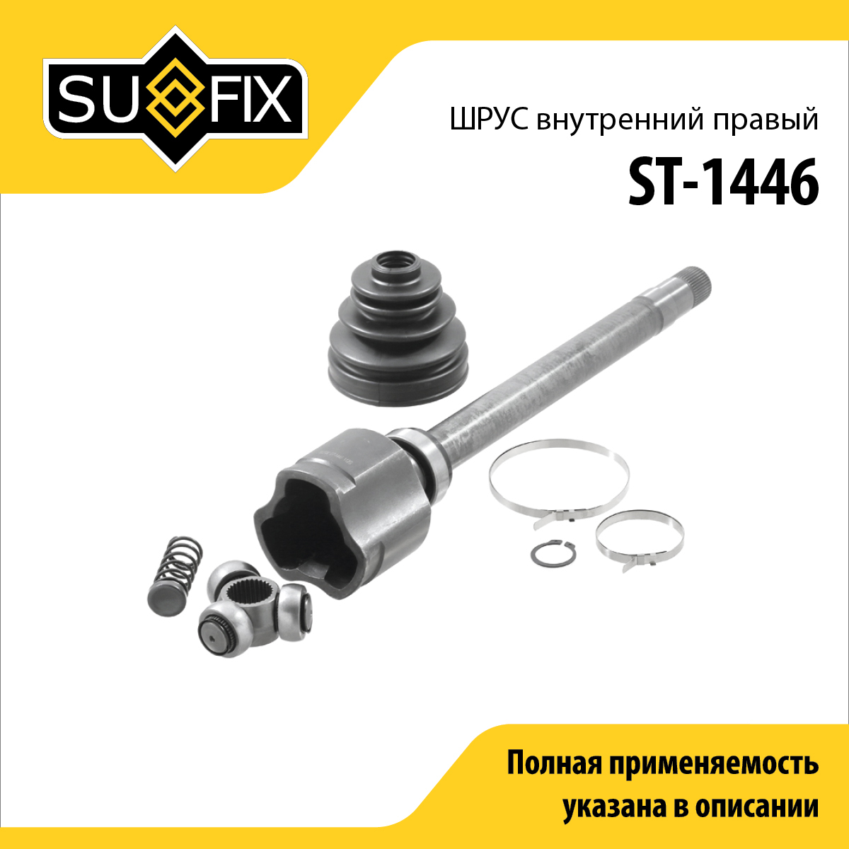 Шрус внутренний r | перед прав | - SUFIX ST-1446