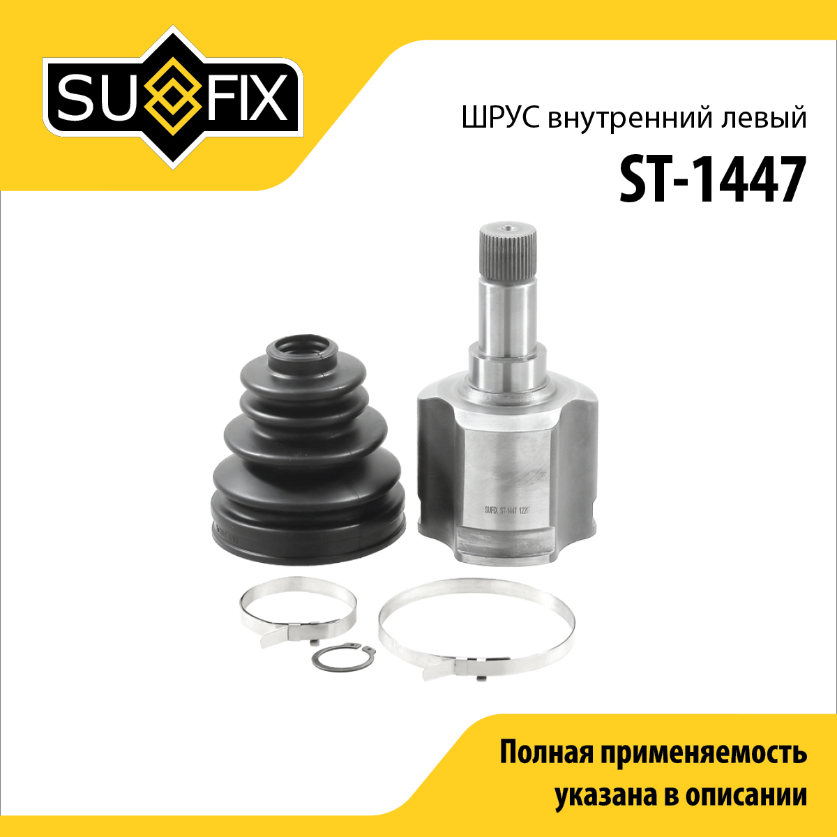 Шрус внутренний l | перед лев | - SUFIX ST-1447