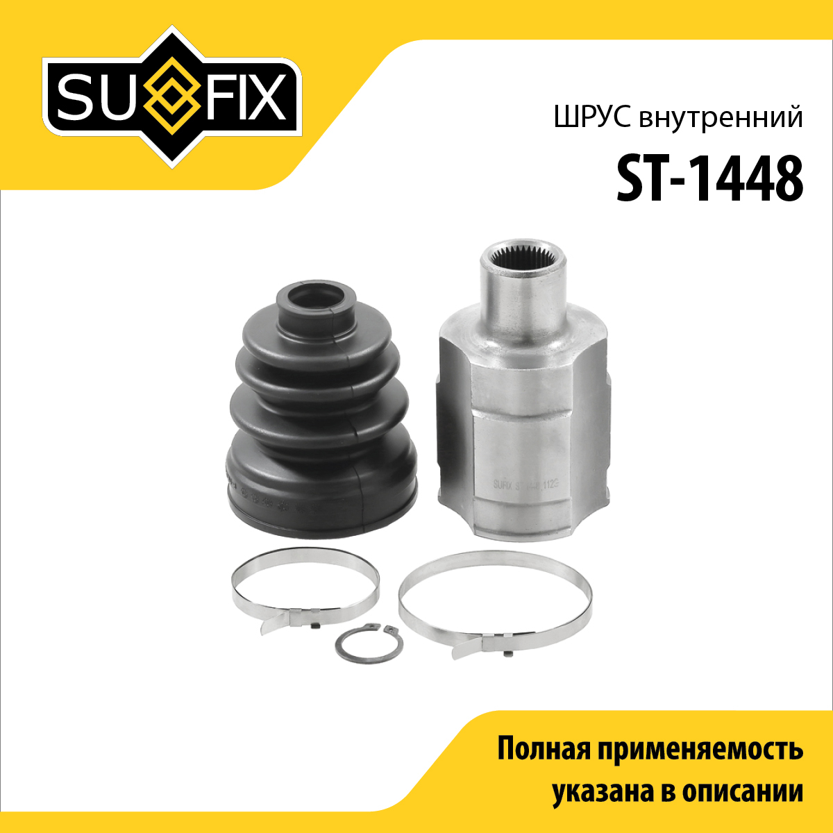 Шрус внутренний | перед прав | - SUFIX ST-1448