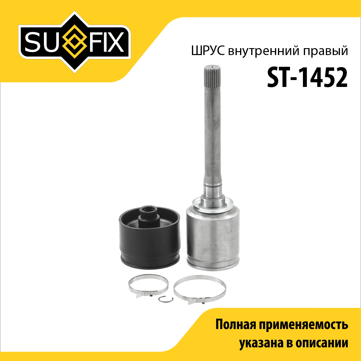 Шрус внутренний r | перед прав | - SUFIX ST-1452