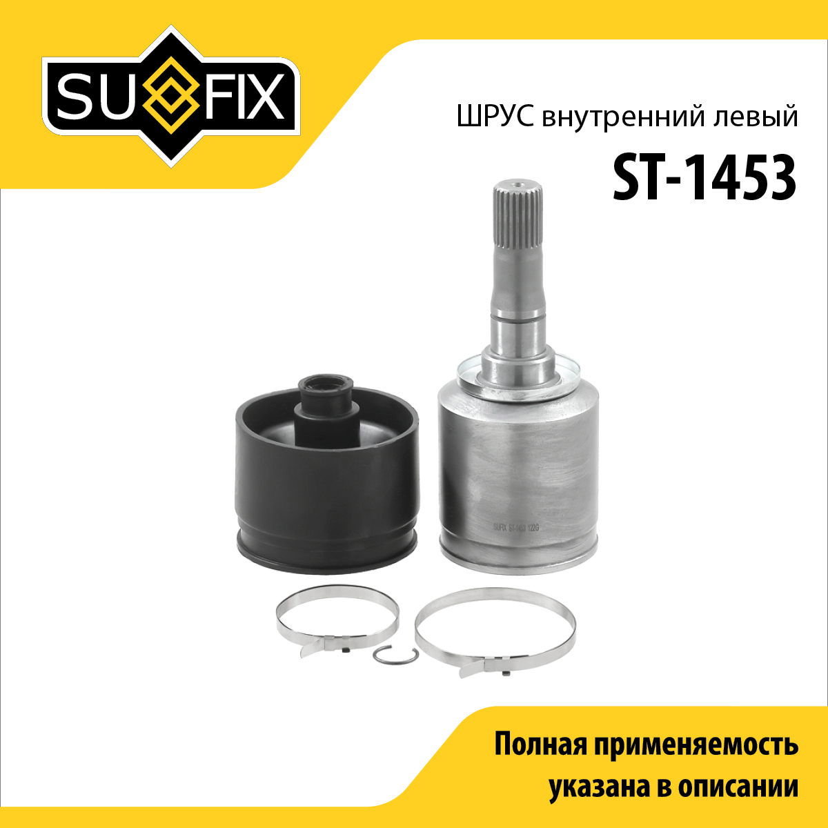 Снят, замена st-1581 шрус внутренний l | перед лев | - SUFIX ST-1453