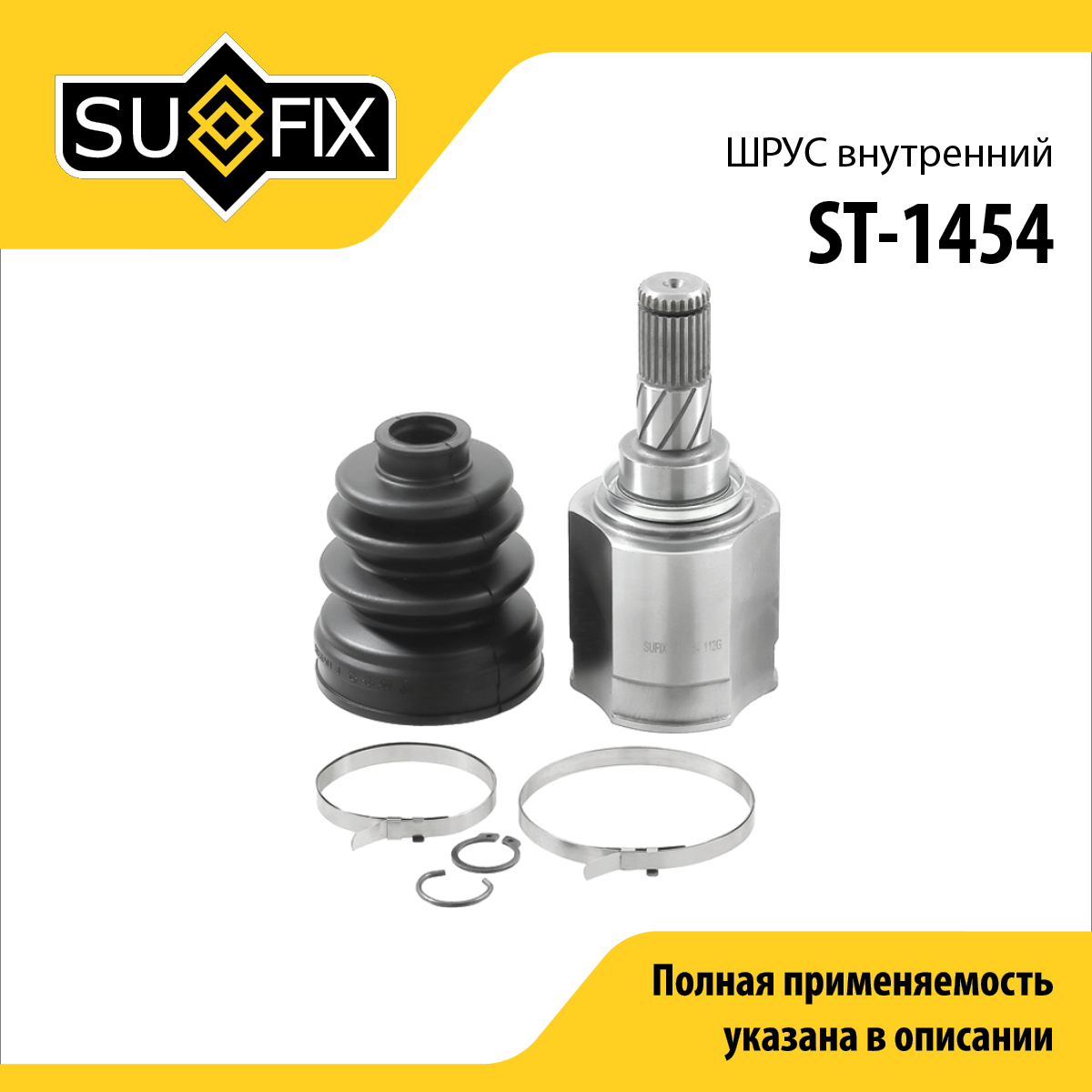 Шрус внутренний | перед прав | - SUFIX ST-1454