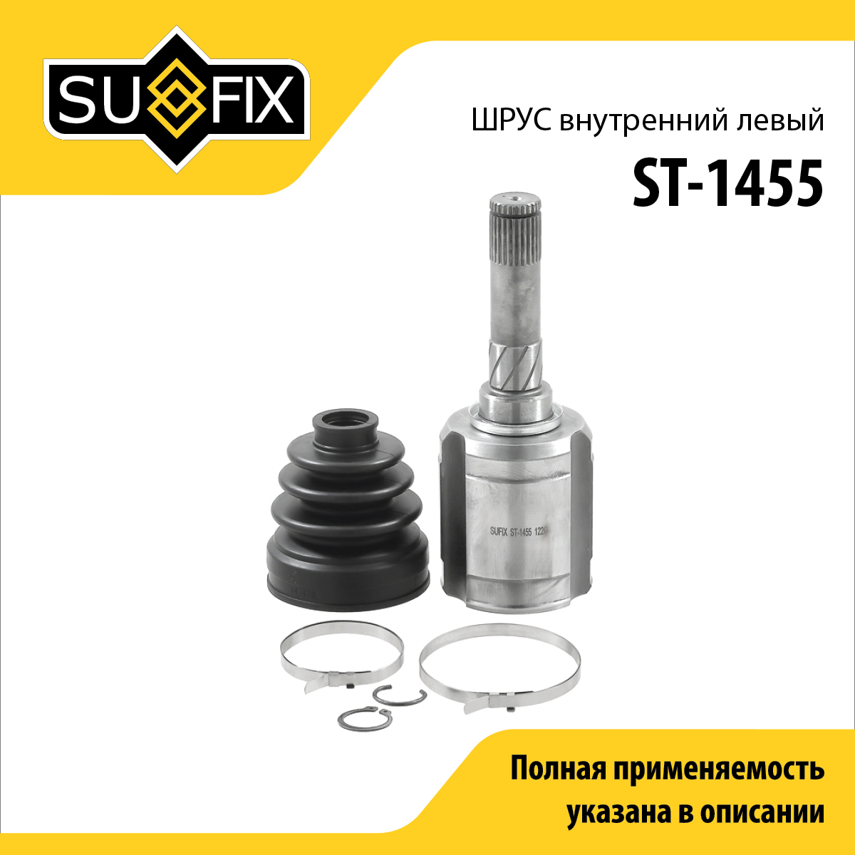 Шрус внутренний l | перед лев | - SUFIX ST-1455