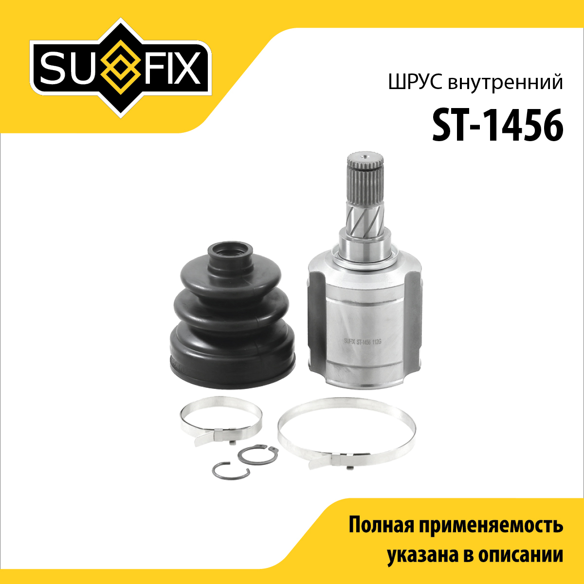 Шрус внутренний | перед лев | - SUFIX ST-1456