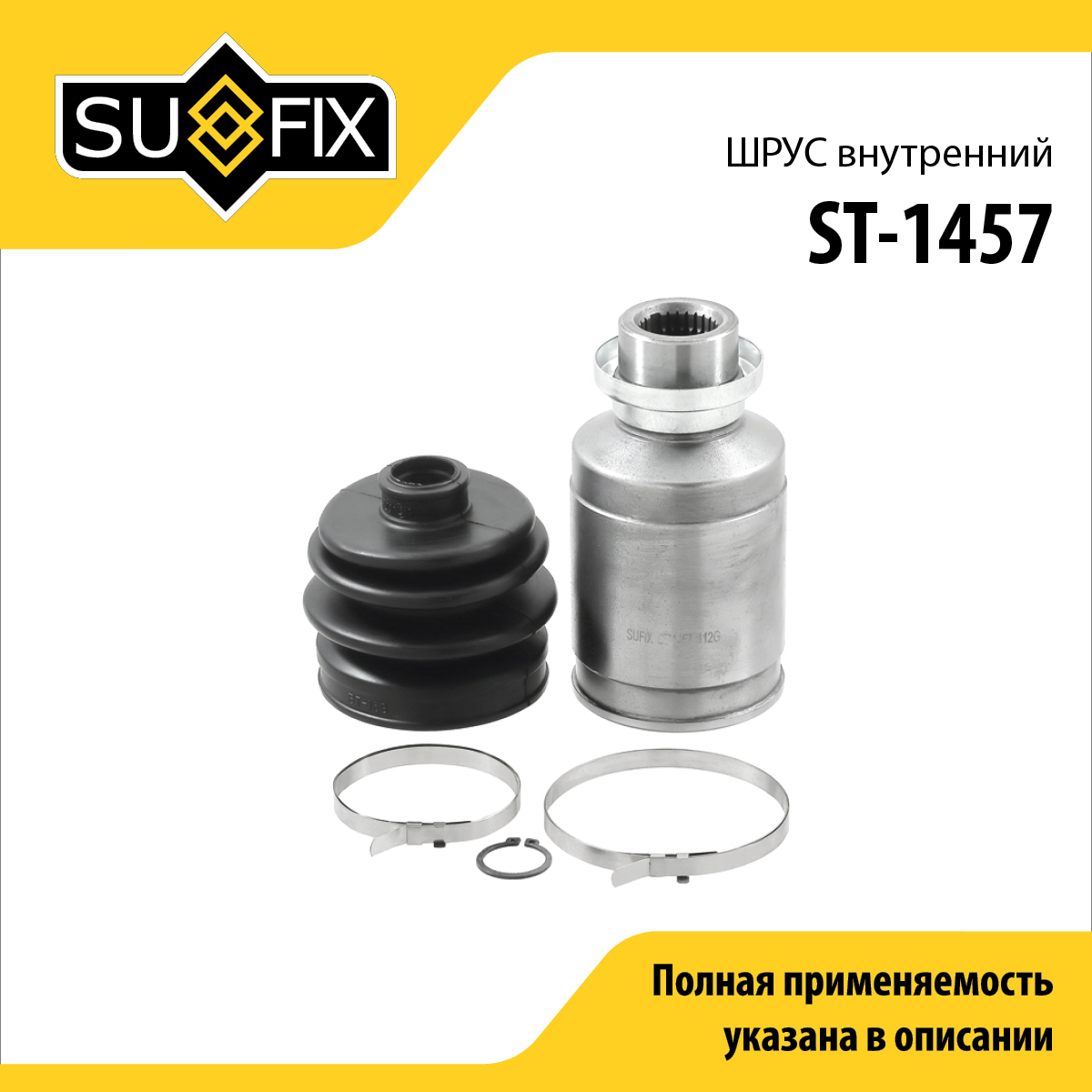 Шрус внутренний | перед прав | - SUFIX ST-1457