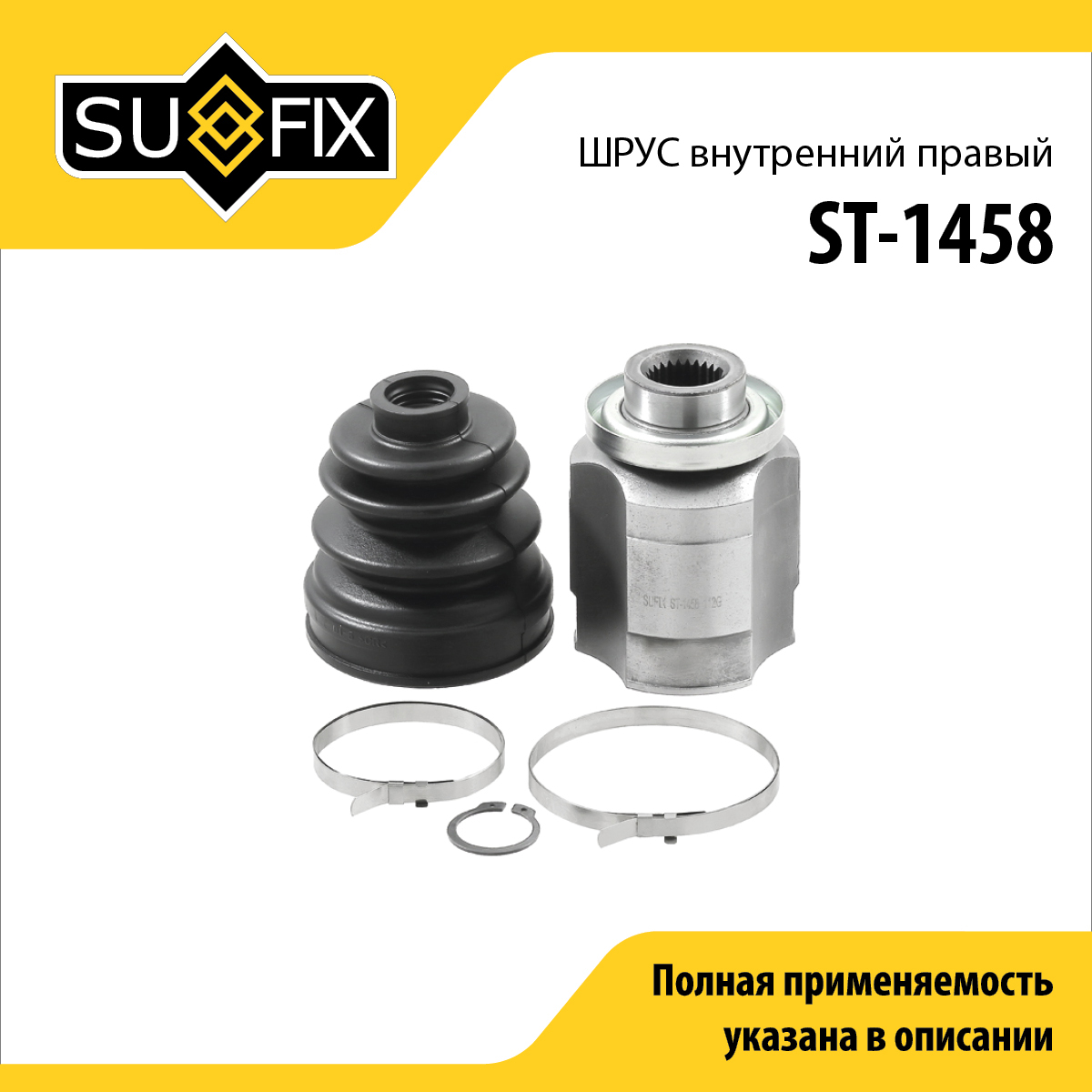 Шрус внутренний r | перед прав | - SUFIX ST-1458