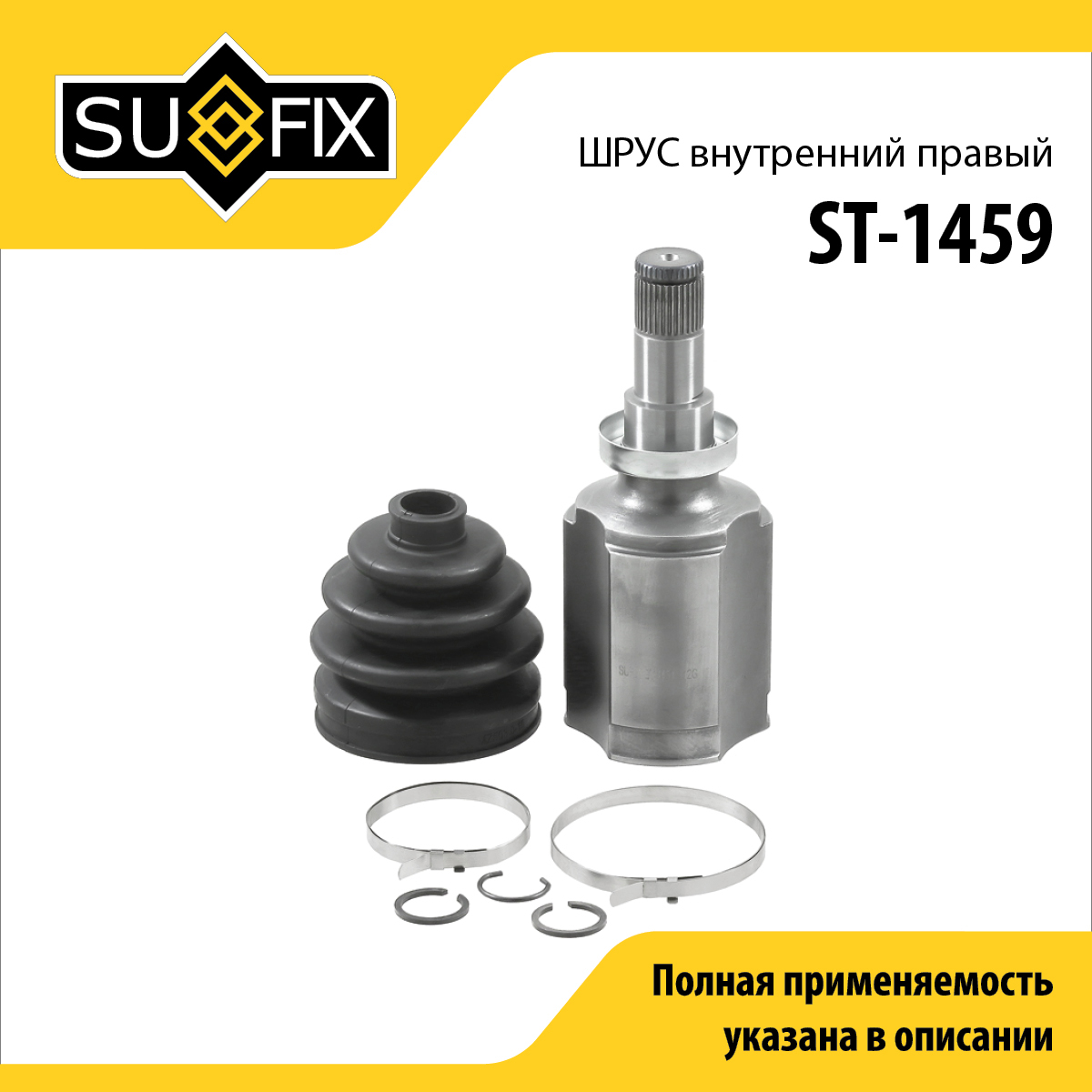 Шрус внутренний r | перед прав | - SUFIX ST-1459