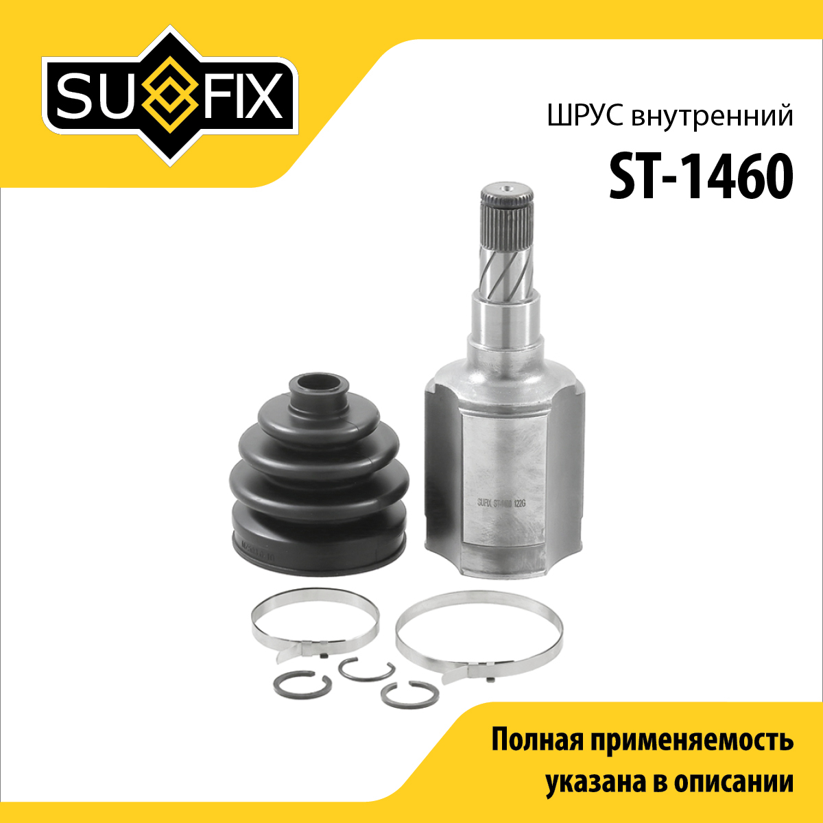 Шрус внутренний | перед лев | - SUFIX ST-1460