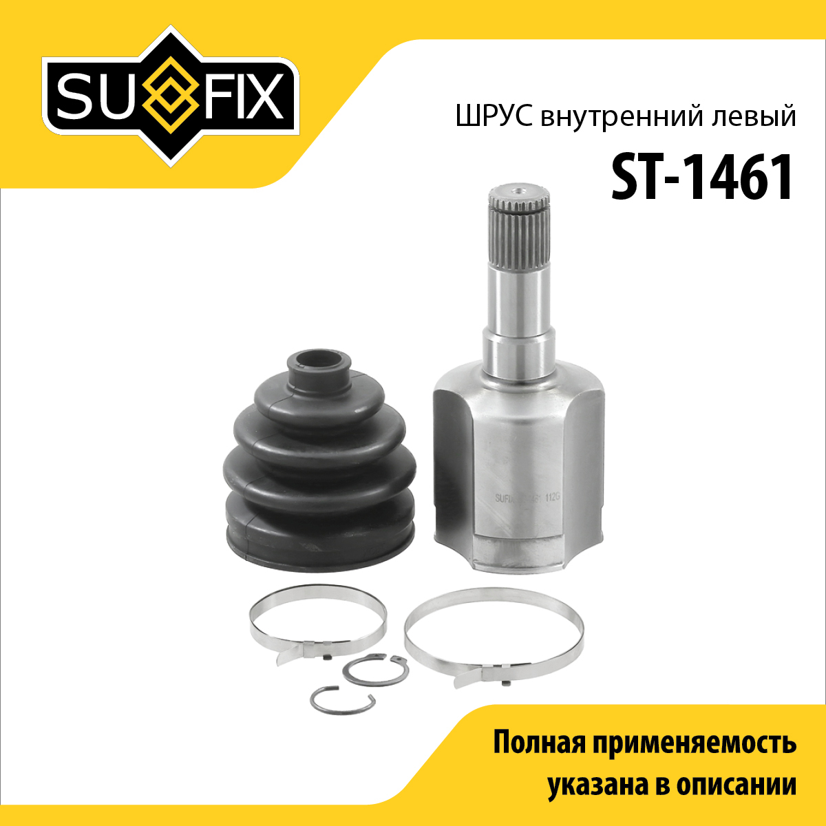 Шрус внутренний l | перед лев | - SUFIX ST-1461