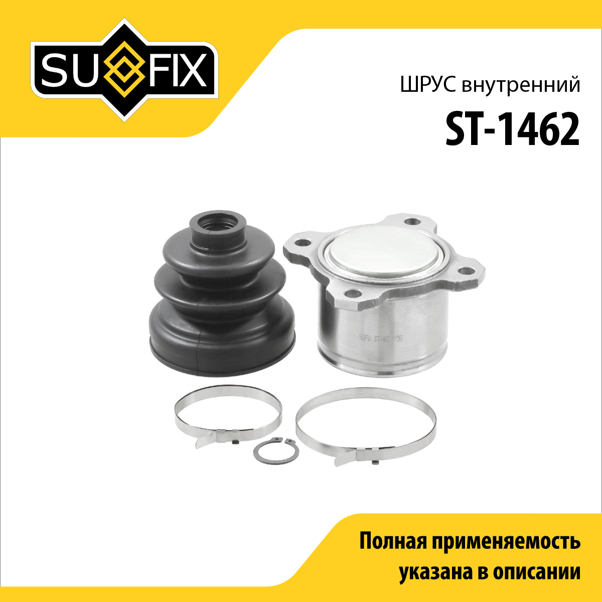Шрус внутренний | зад прав | - SUFIX ST-1462