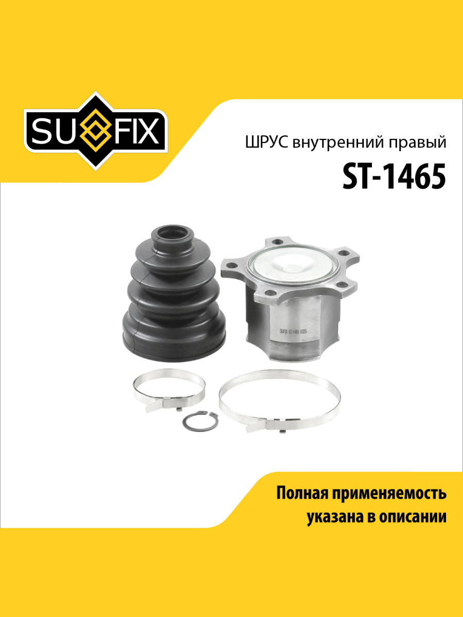 Шрус внутренний r перед прав SUFIX ST-1465 5525₽