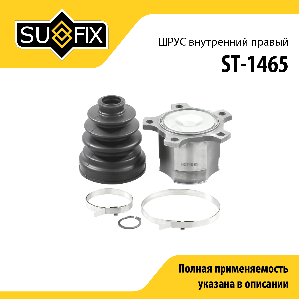 Шрус внутренний r | перед прав | - SUFIX ST-1465