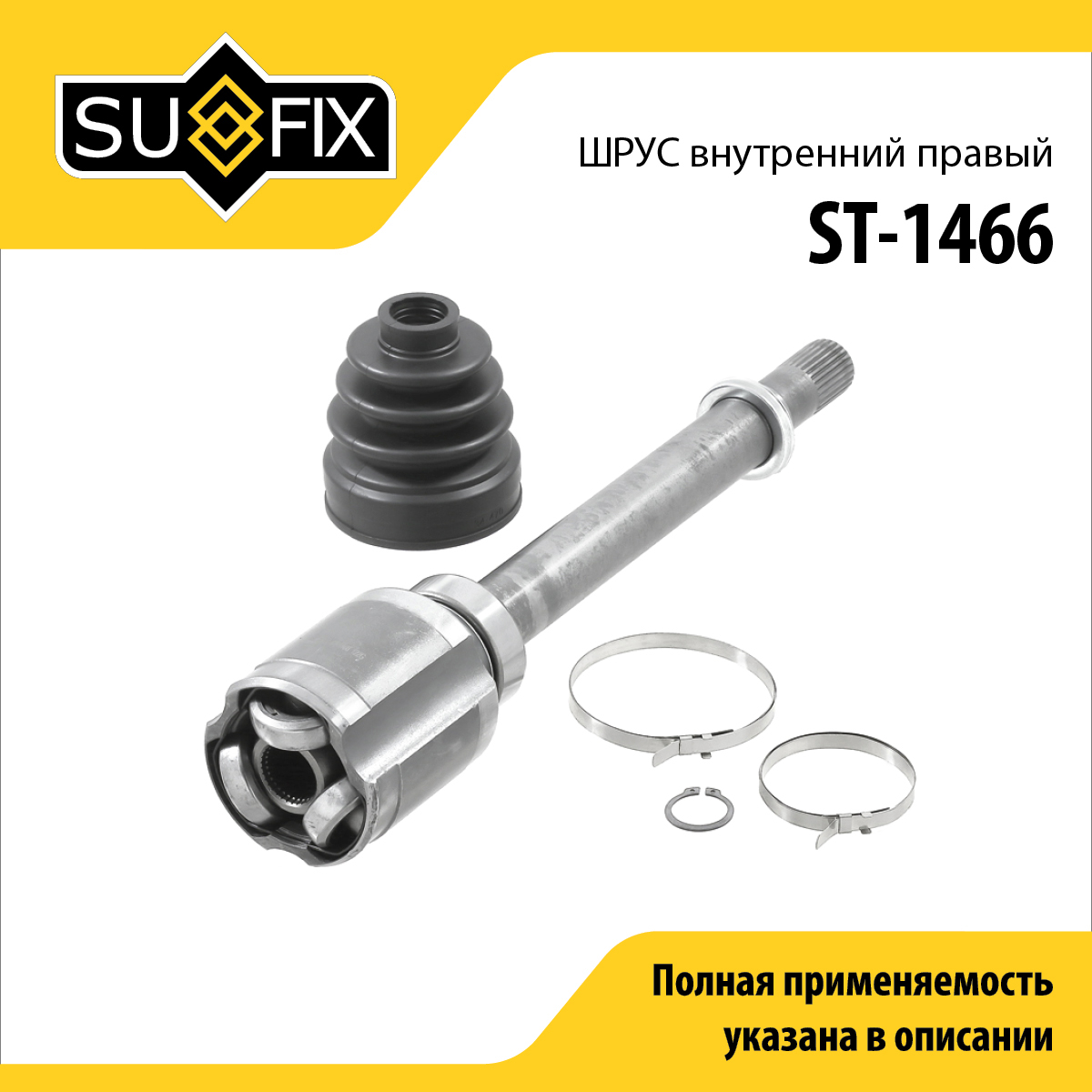 Шрус внутренний r | перед прав | - SUFIX ST-1466