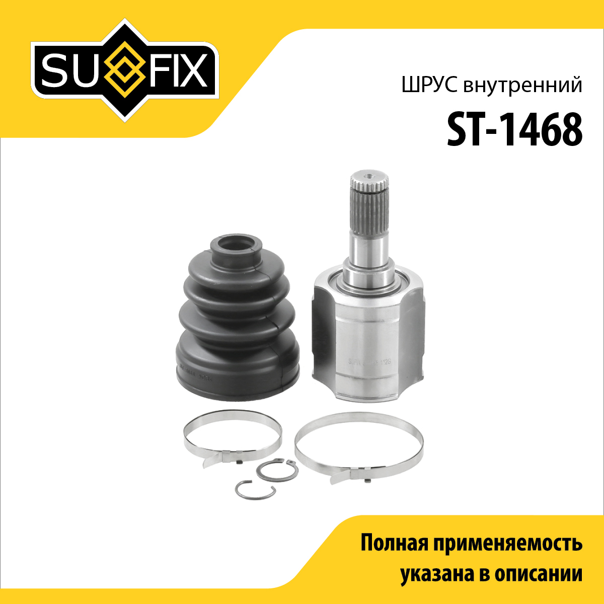 Шрус внутренний | перед лев | - SUFIX ST-1468