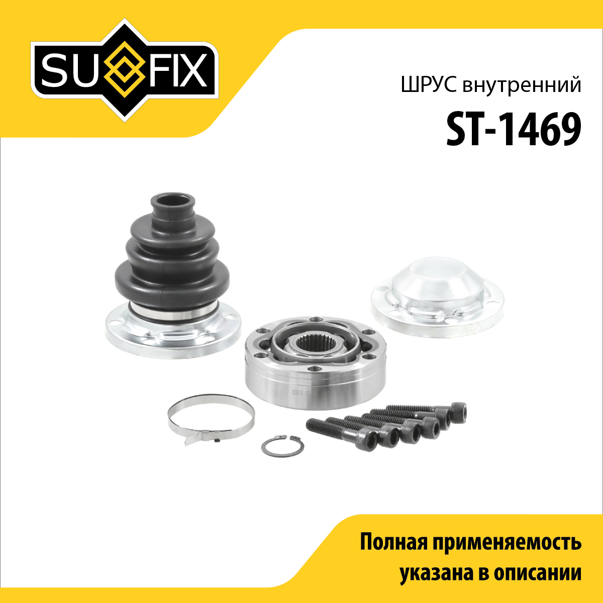 Шрус внутренний LCV | перед лев | - SUFIX ST-1469