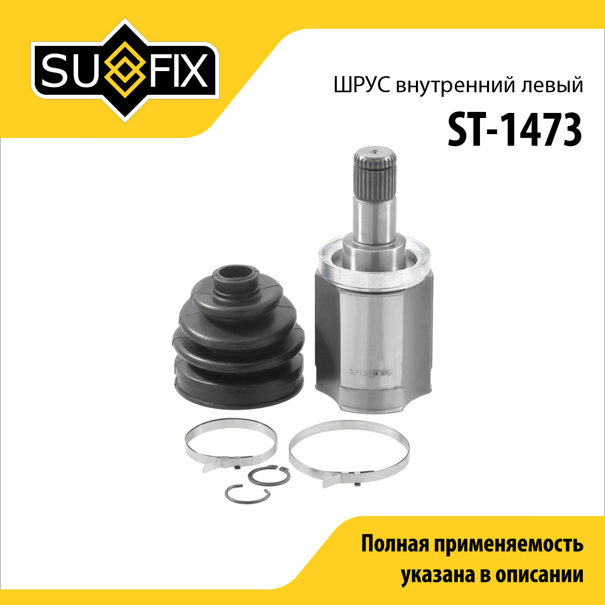 Шрус внутренний l | перед лев | - SUFIX ST-1473