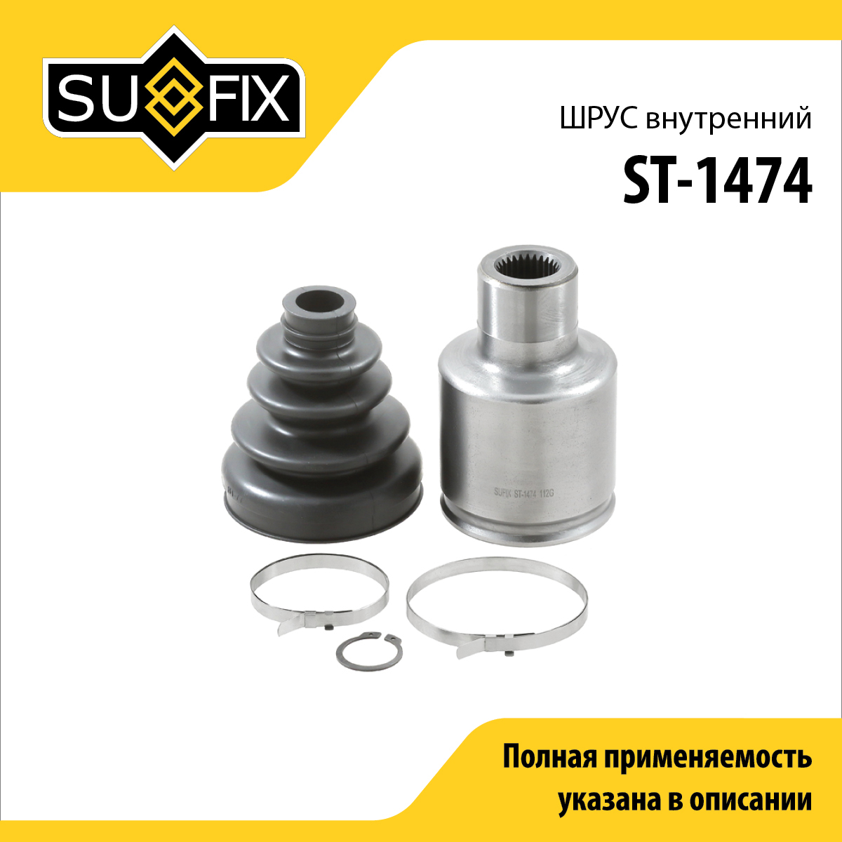Шрус внутренний | перед прав/лев | - SUFIX ST-1474