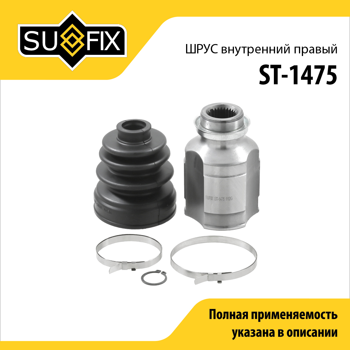 Шрус внутренний r | перед прав | - SUFIX ST-1475