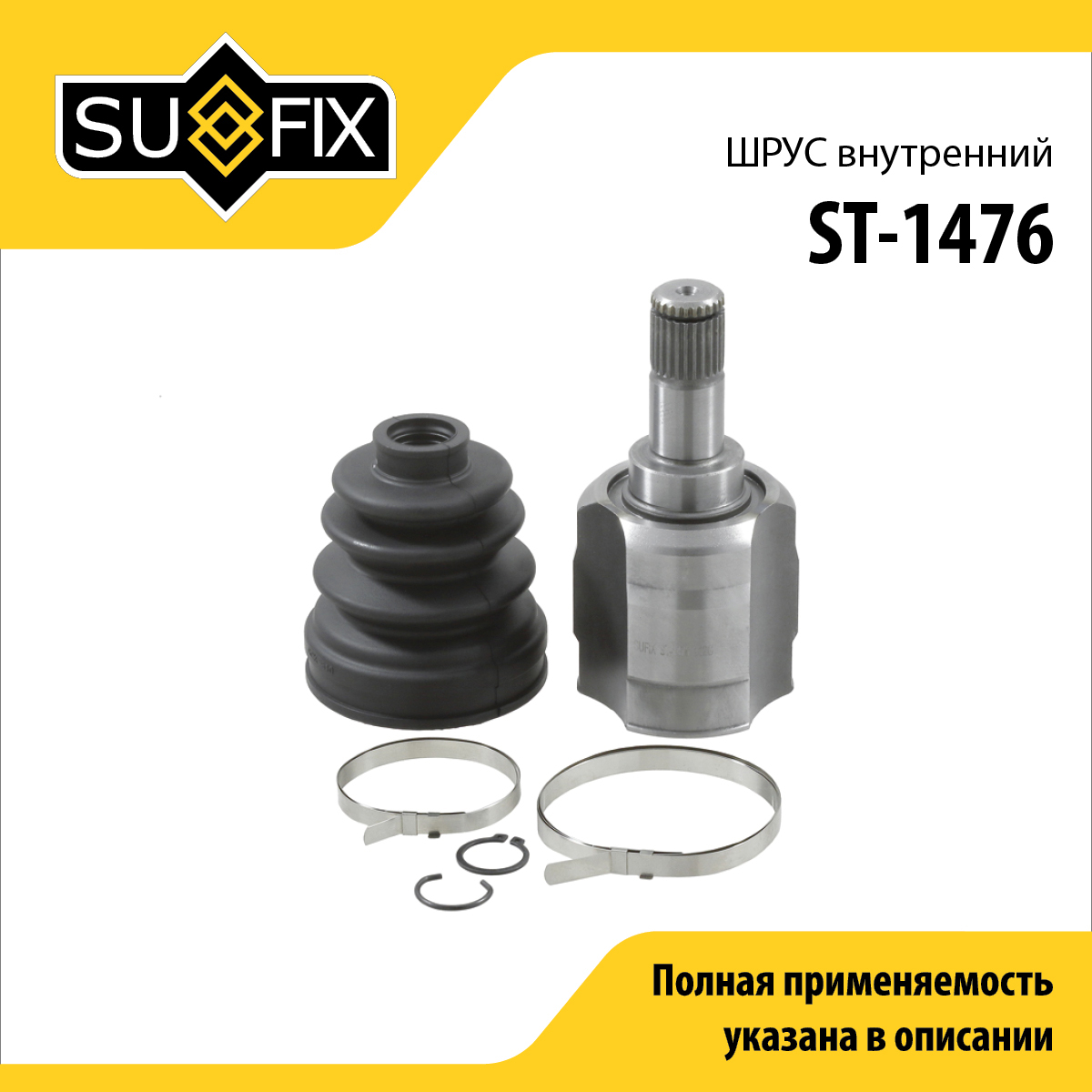 Шрус внутренний | перед лев | - SUFIX ST-1476