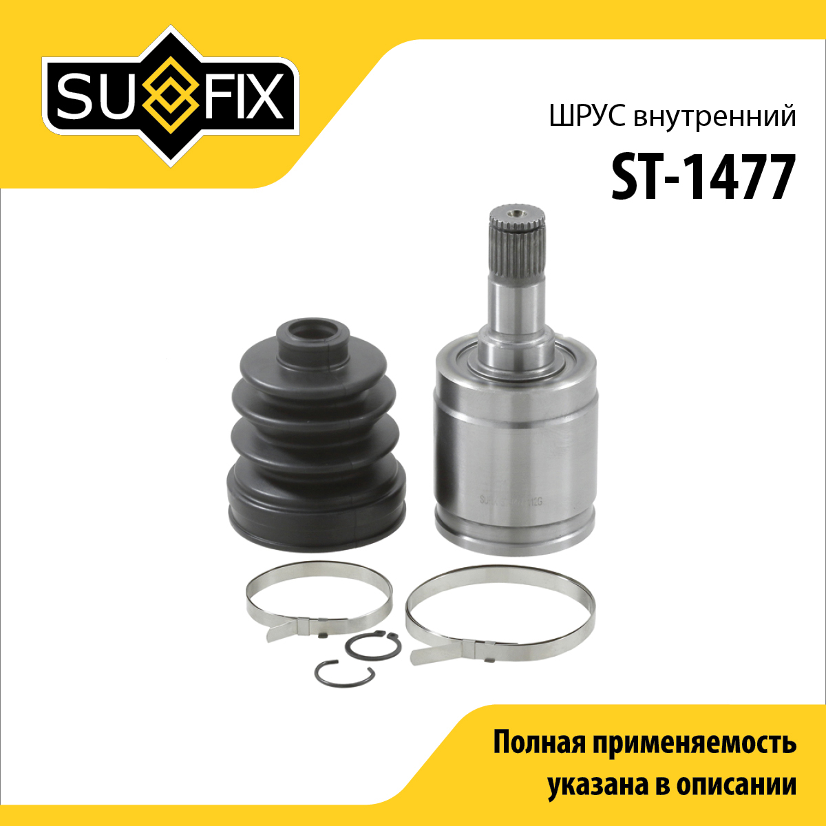 Шрус внутренний | перед лев | - SUFIX ST-1477