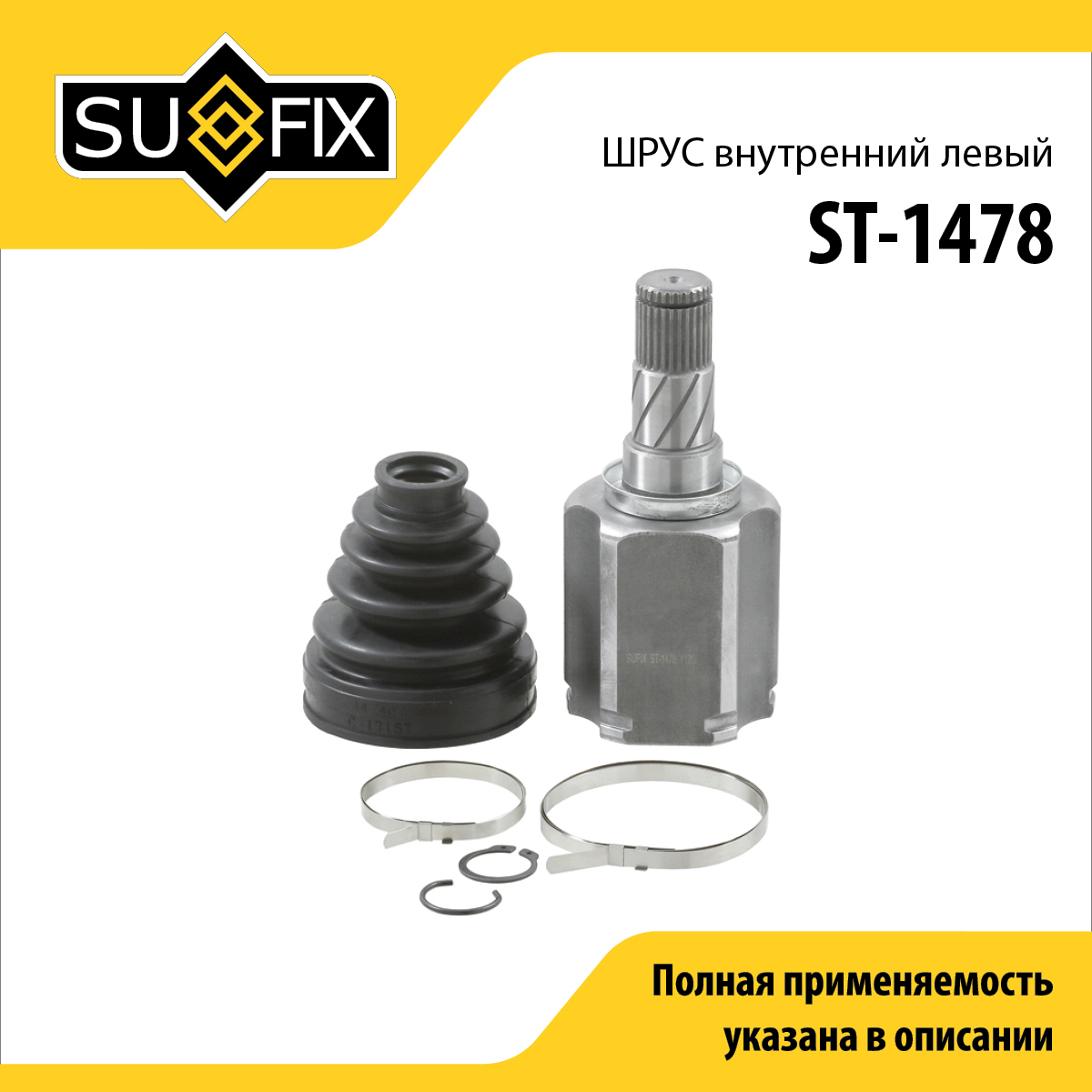Шрус внутренний l | перед лев | - SUFIX ST-1478