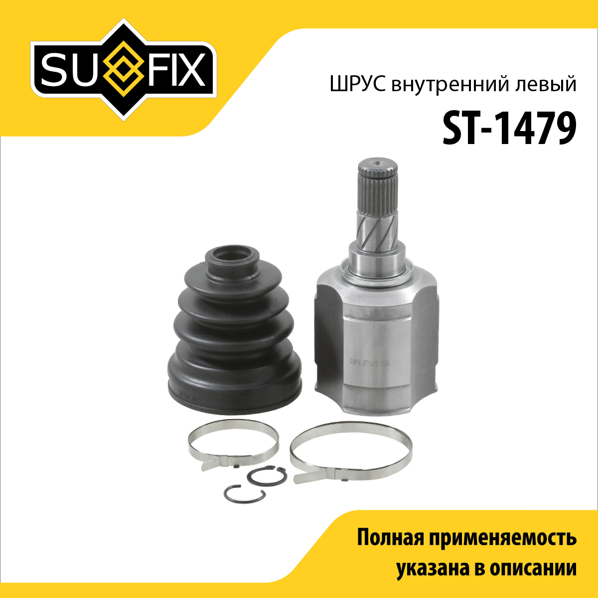Шрус внутренний l | перед лев | - SUFIX ST-1479
