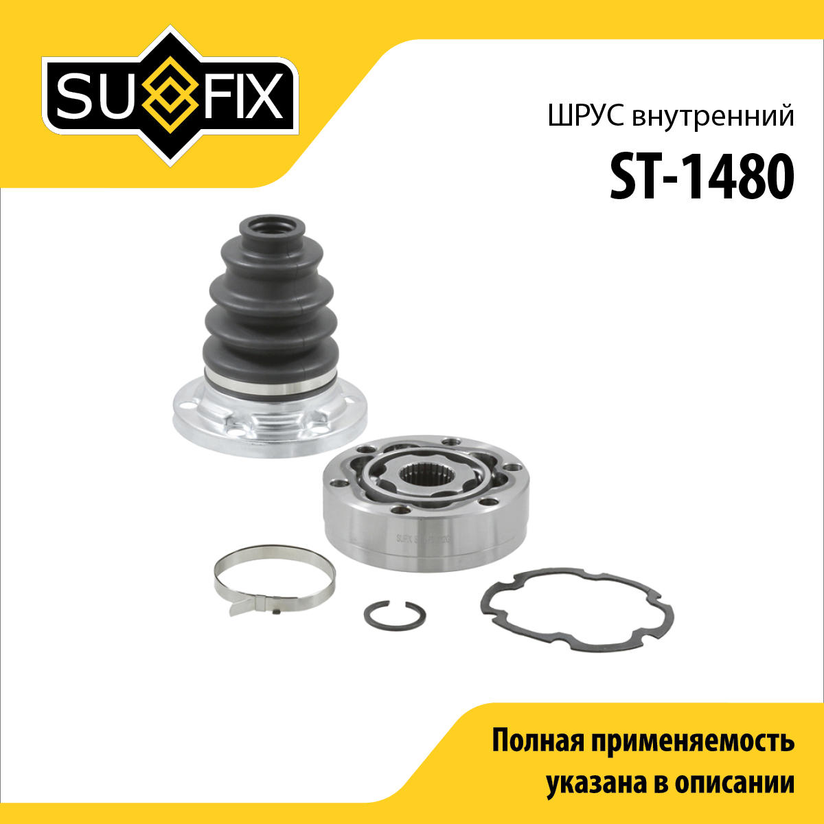 Шрус внутренний | перед прав | - SUFIX ST-1480