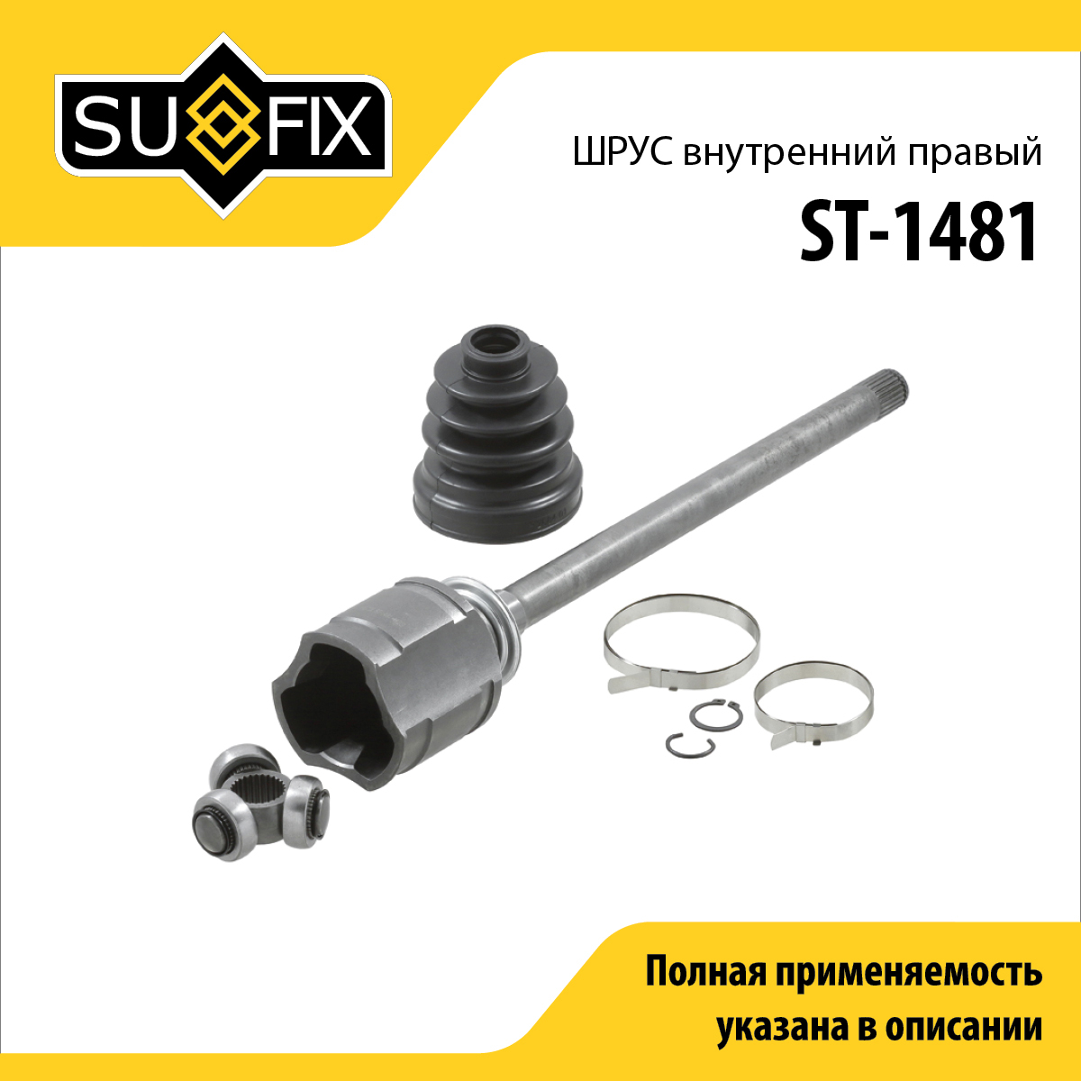 Шрус внутренний r | перед прав | - SUFIX ST-1481