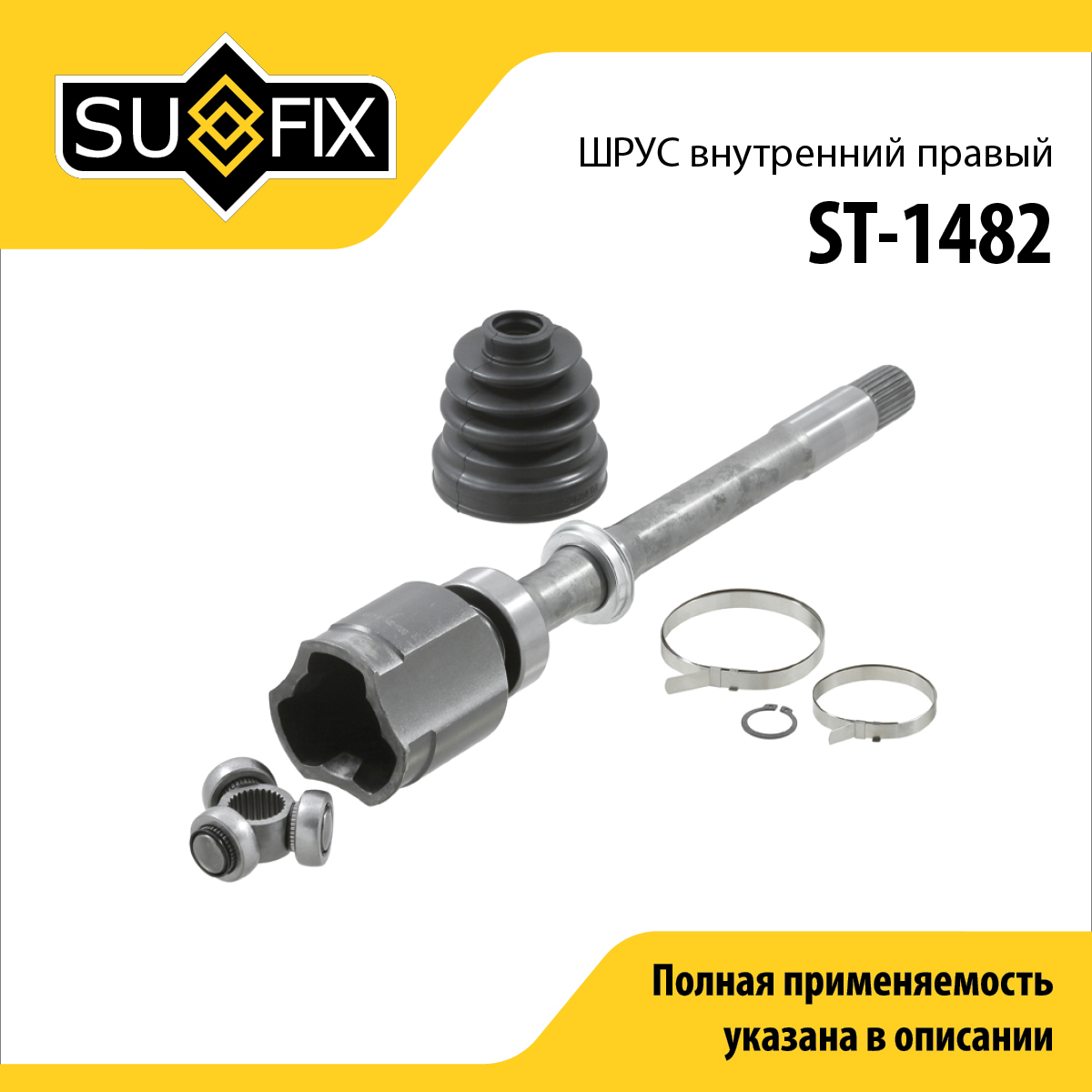 Шрус внутренний r | перед прав | - SUFIX ST-1482