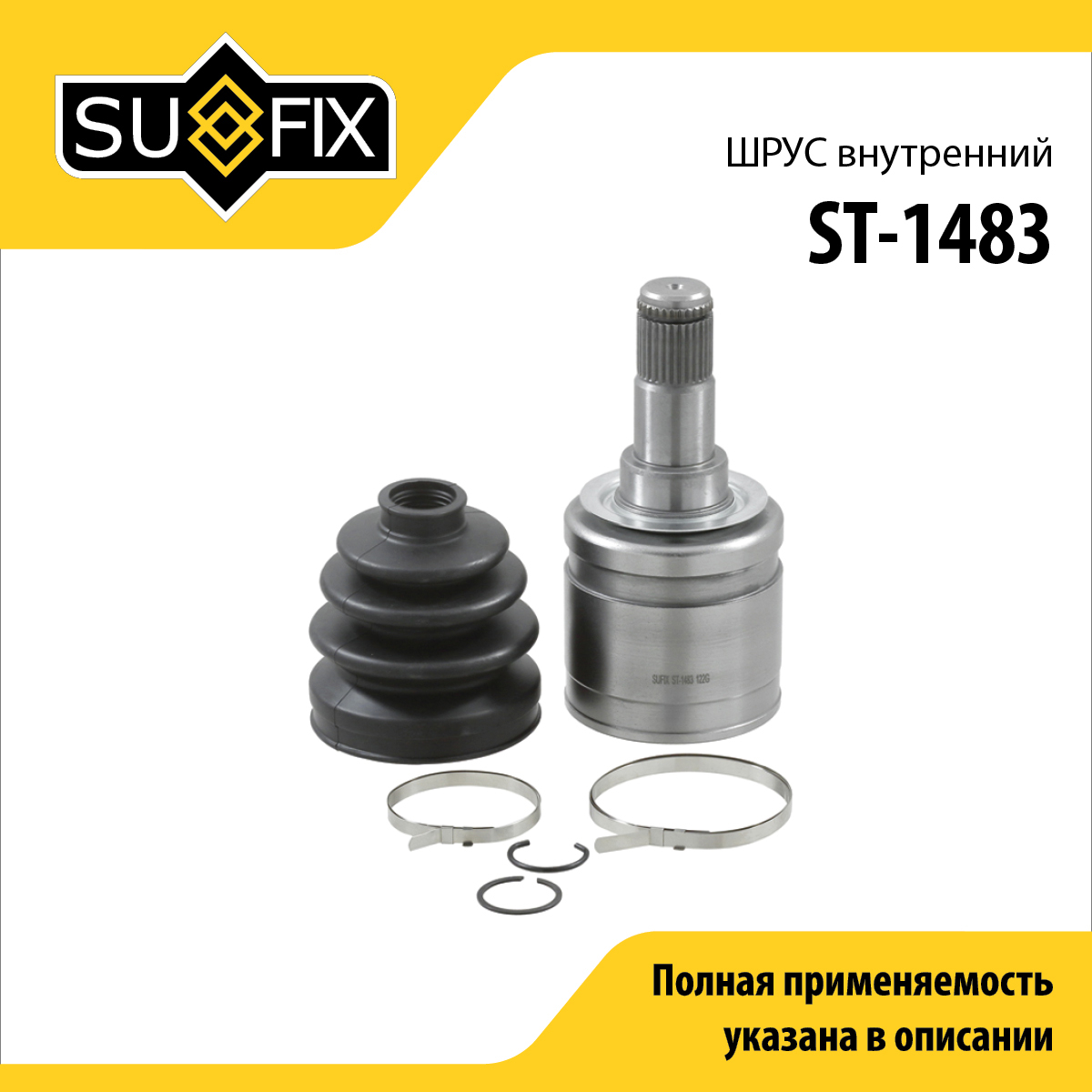 Шрус внутренний | перед прав | - SUFIX ST-1483