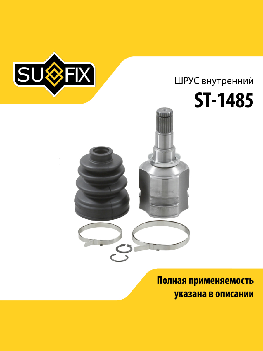 Шрус внутренний перед лев SUFIX ST-1485 1978₽