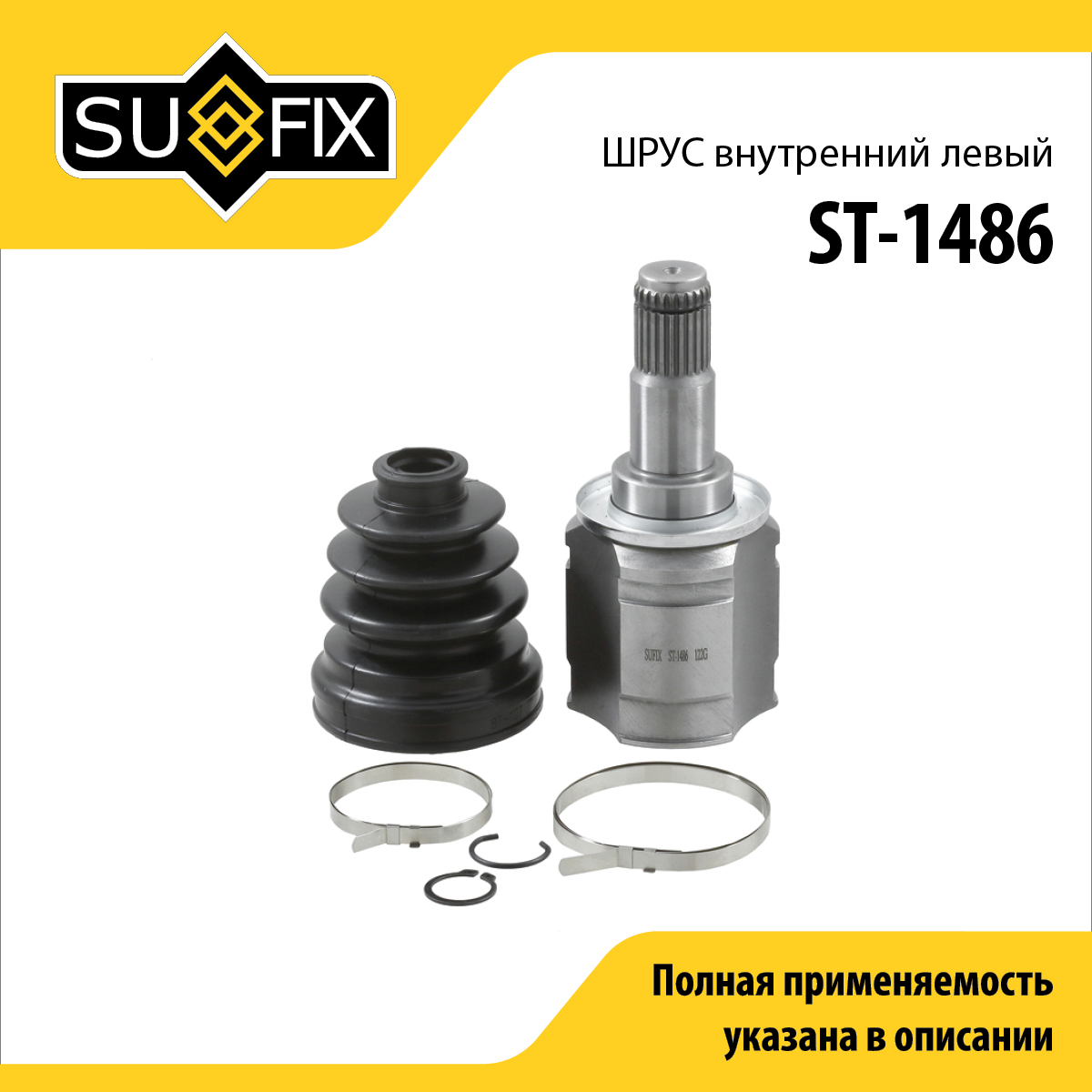 Шрус внутренний l | перед лев | - SUFIX ST-1486