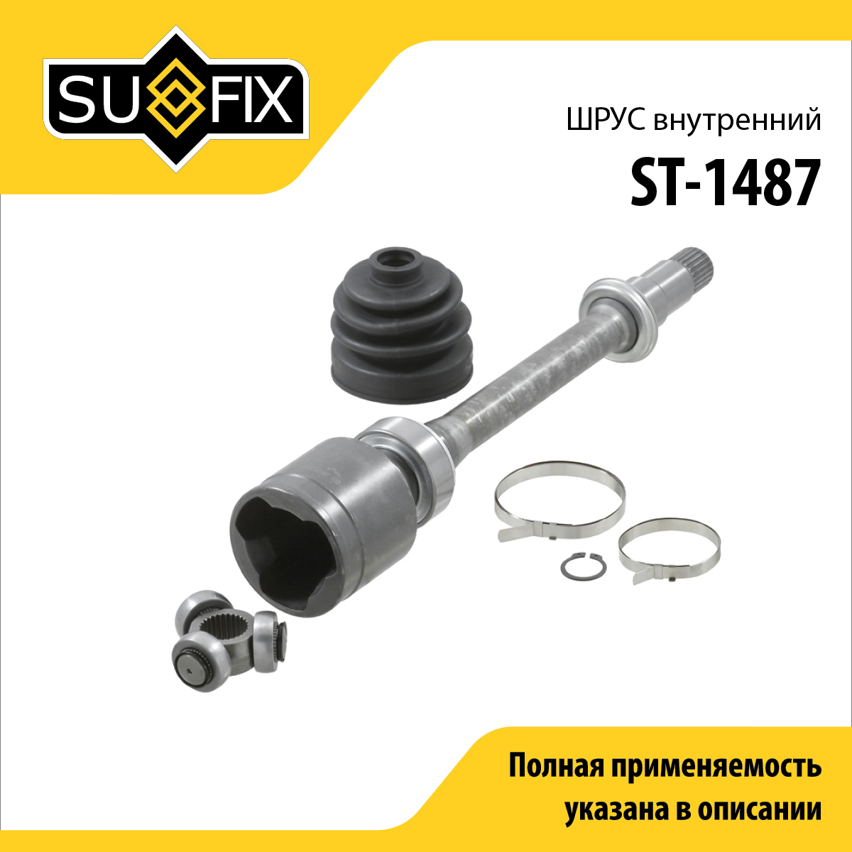 Шрус внутренний | перед прав | - SUFIX ST-1487