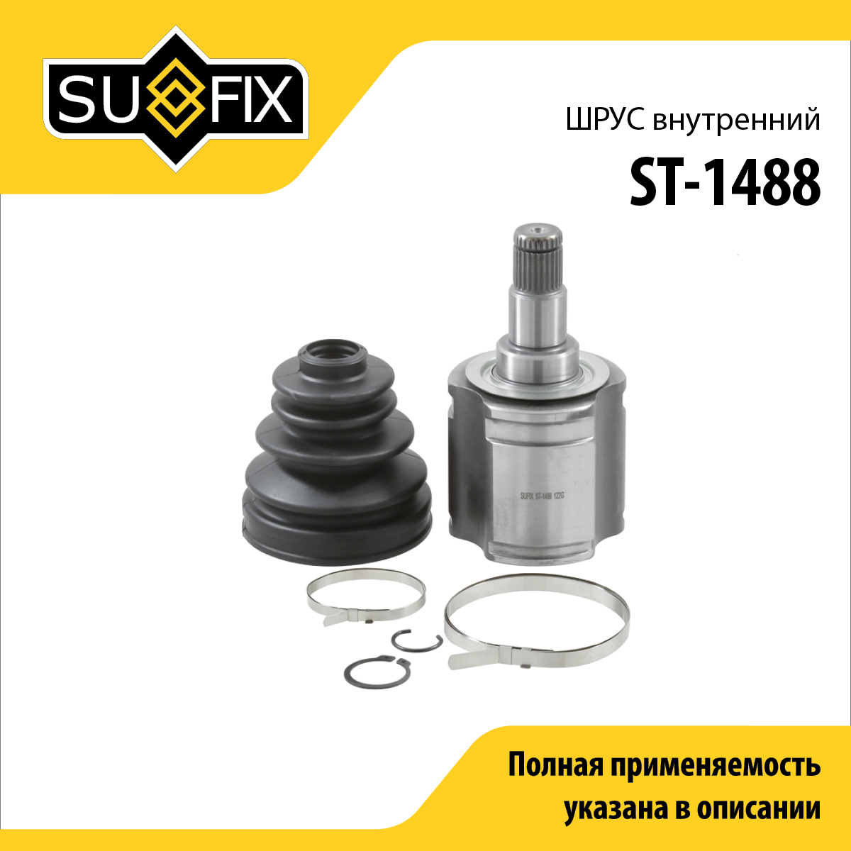 Шрус внутренний | перед прав/лев | - SUFIX ST-1488