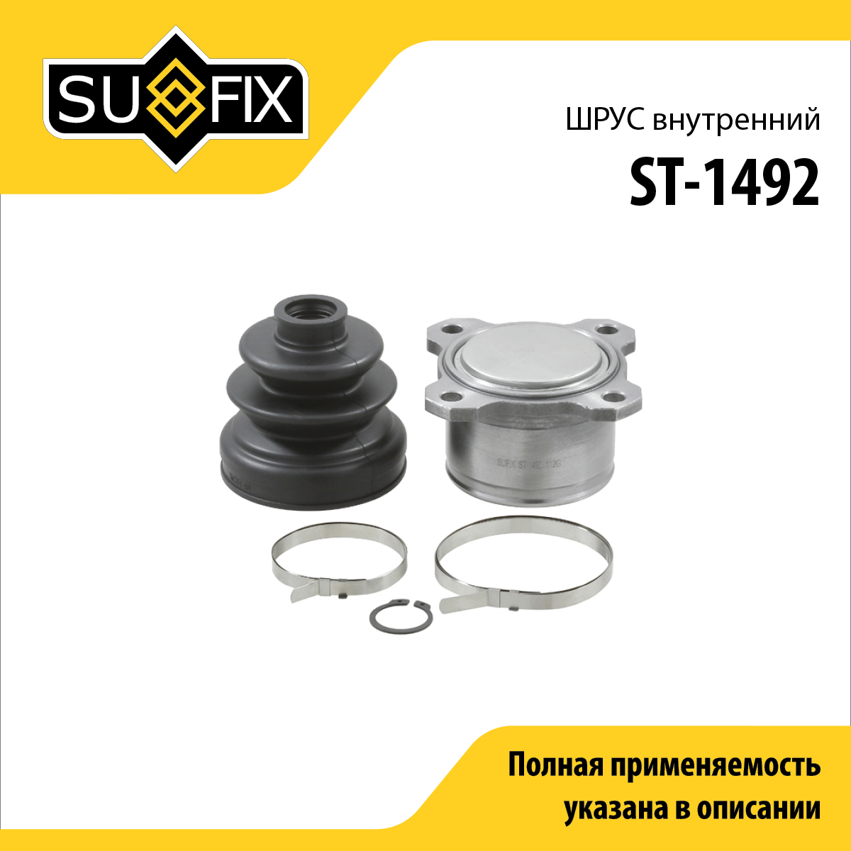 Шрус внутренний | перед прав | - SUFIX ST-1492