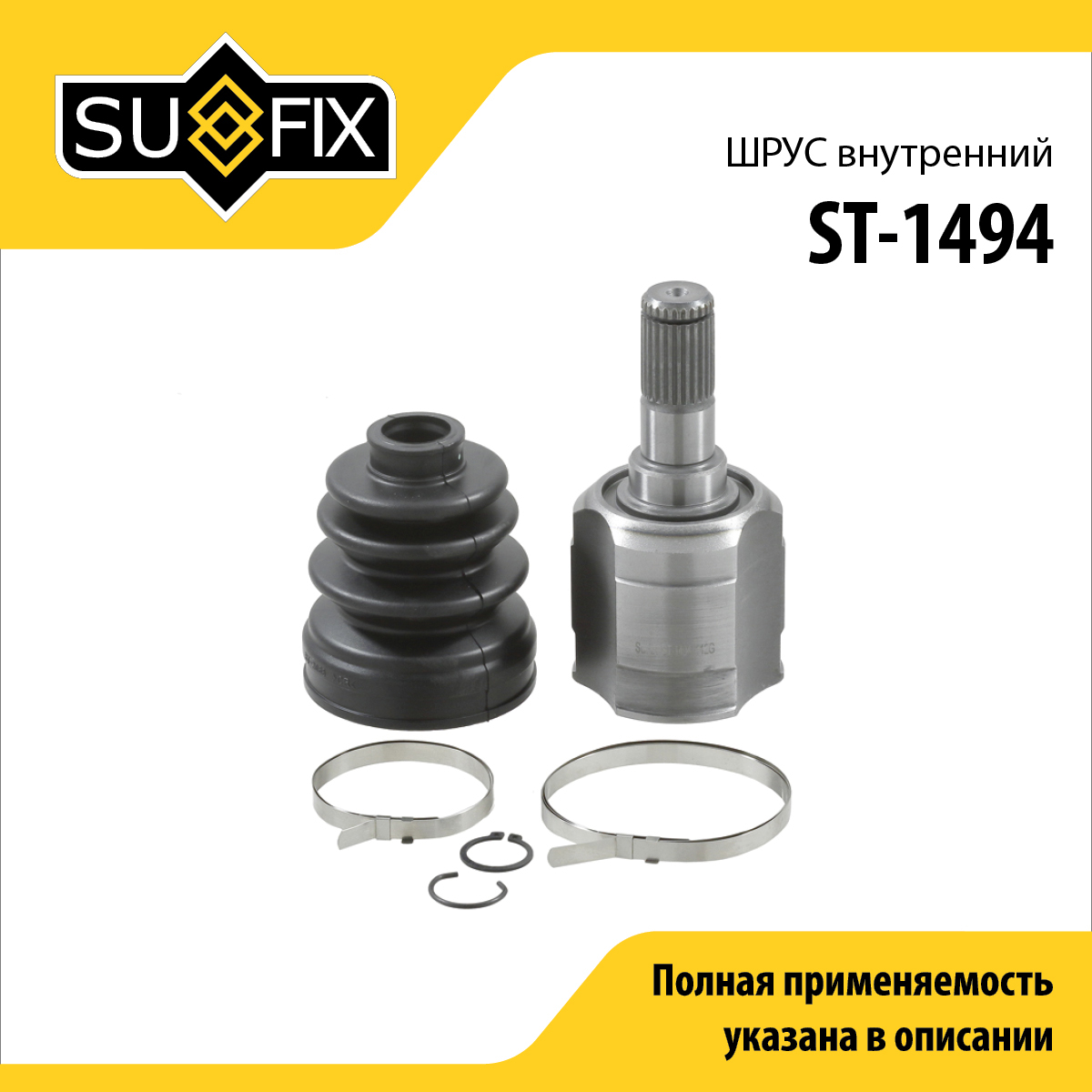 Шрус внутренний | перед лев | - SUFIX ST-1494