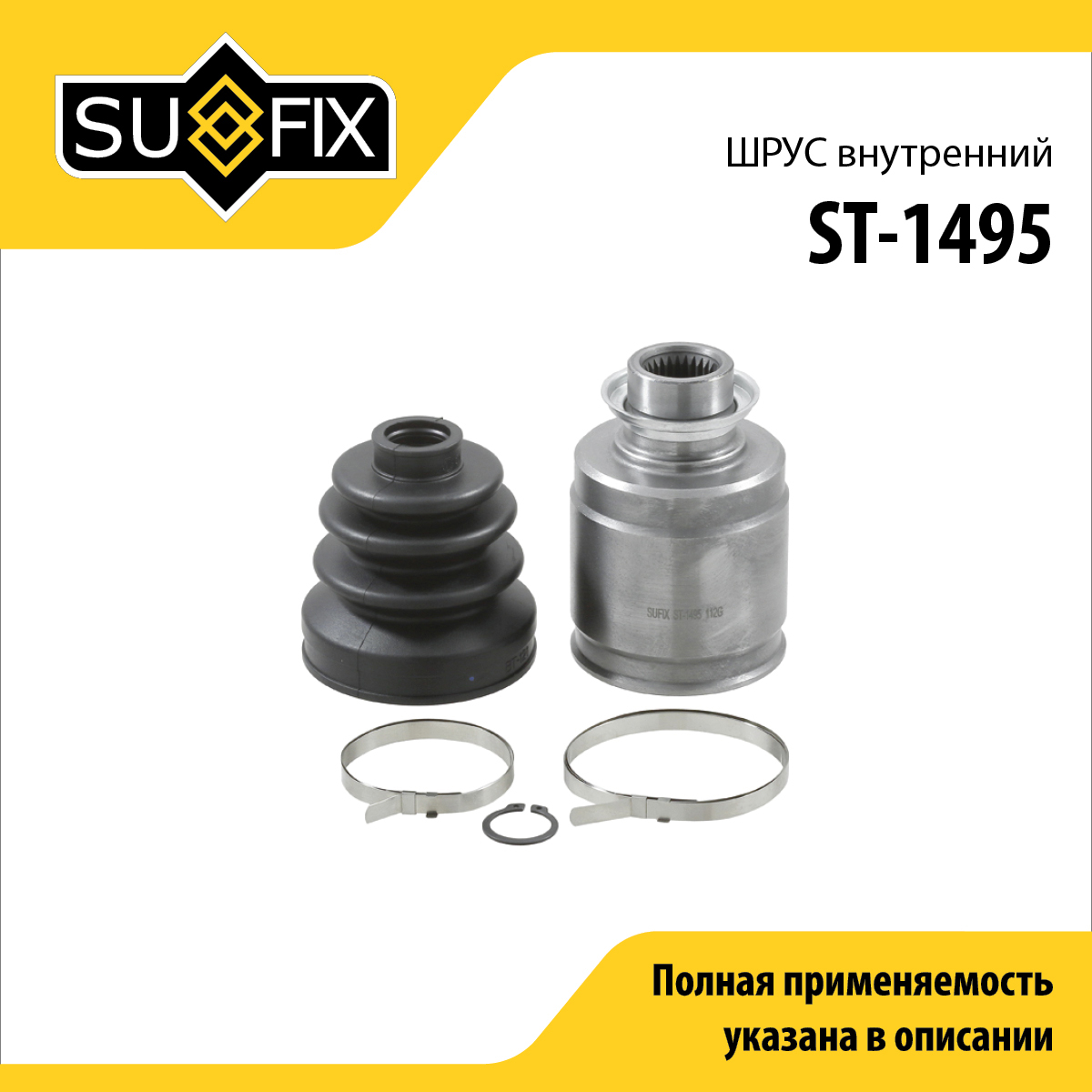 Шрус внутренний | перед лев | - SUFIX ST-1495