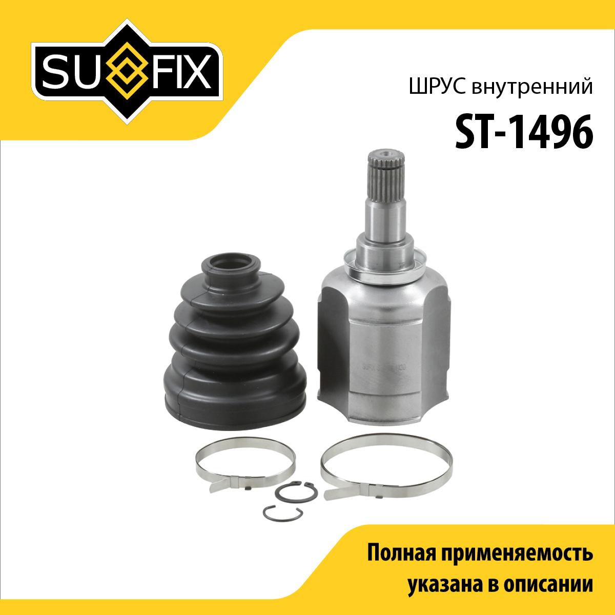 Шрус внутренний | перед лев | - SUFIX ST-1496