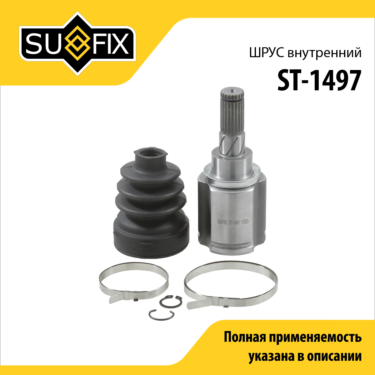 Шрус внутренний | зад прав/лев | - SUFIX ST-1497