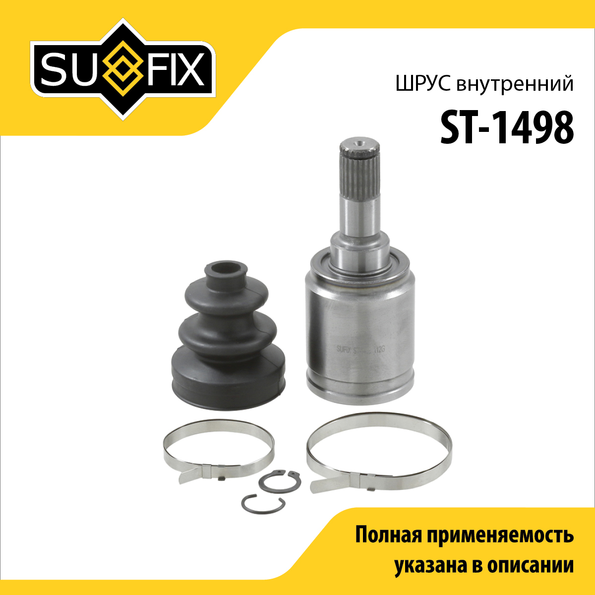 Шрус внутренний | зад прав | - SUFIX ST-1498
