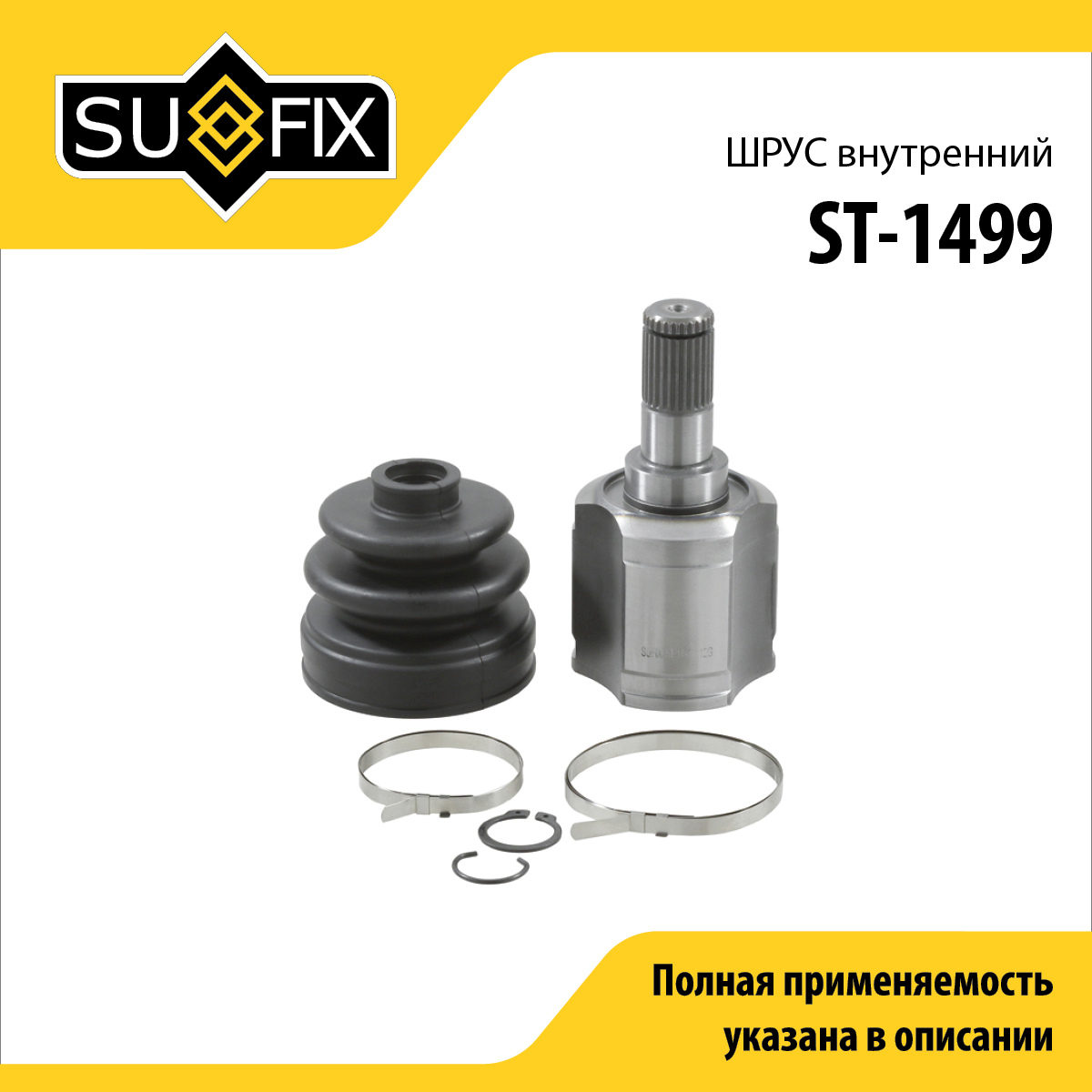 Шрус внутренний | перед прав | - SUFIX ST-1499