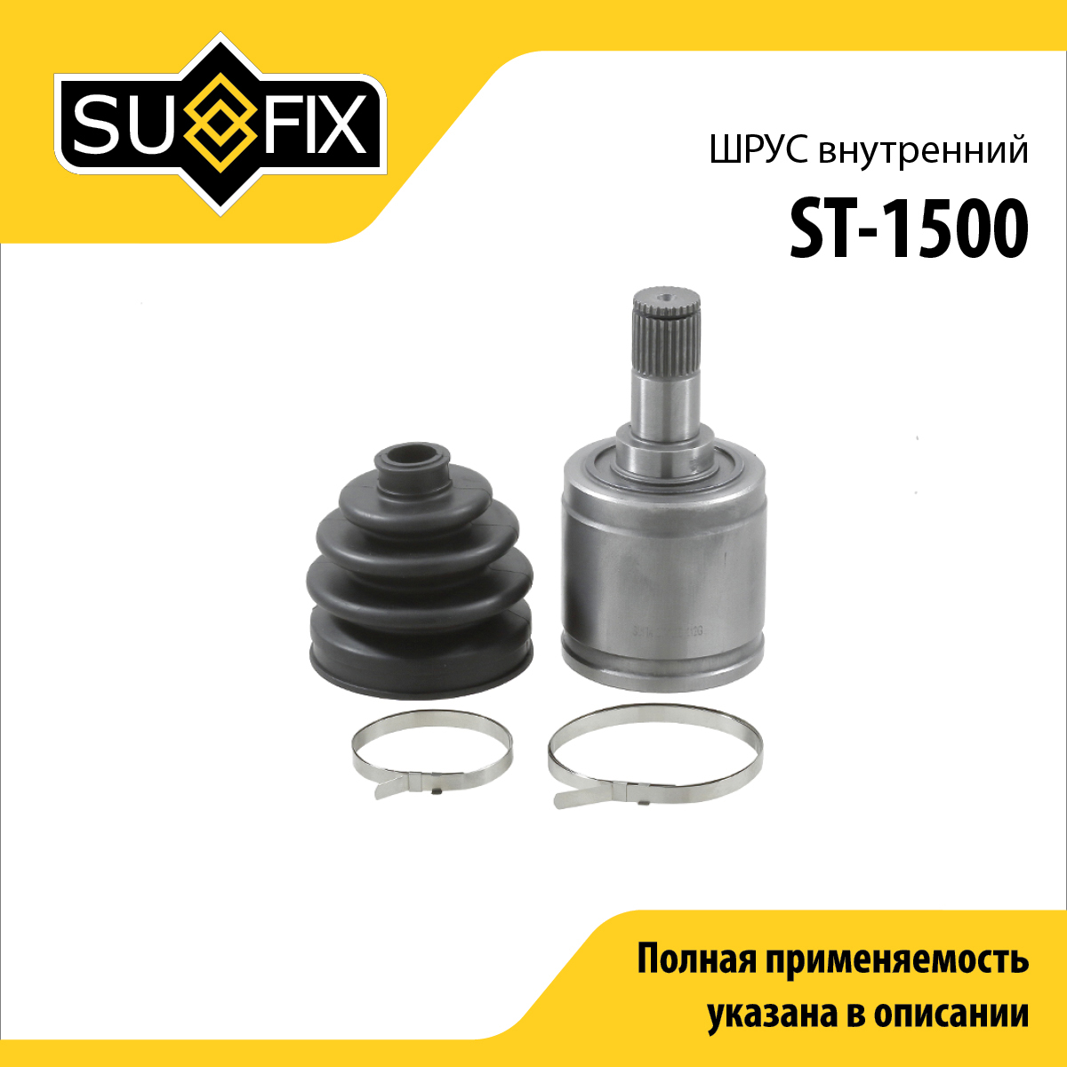 Шрус внутренний | перед лев | - SUFIX ST-1500