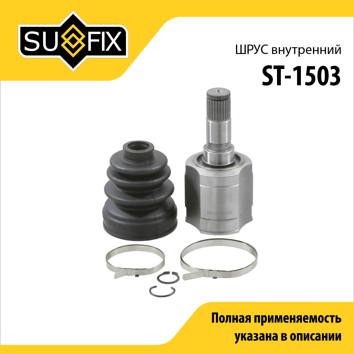 Шрус внутренний | перед лев | - SUFIX ST-1503
