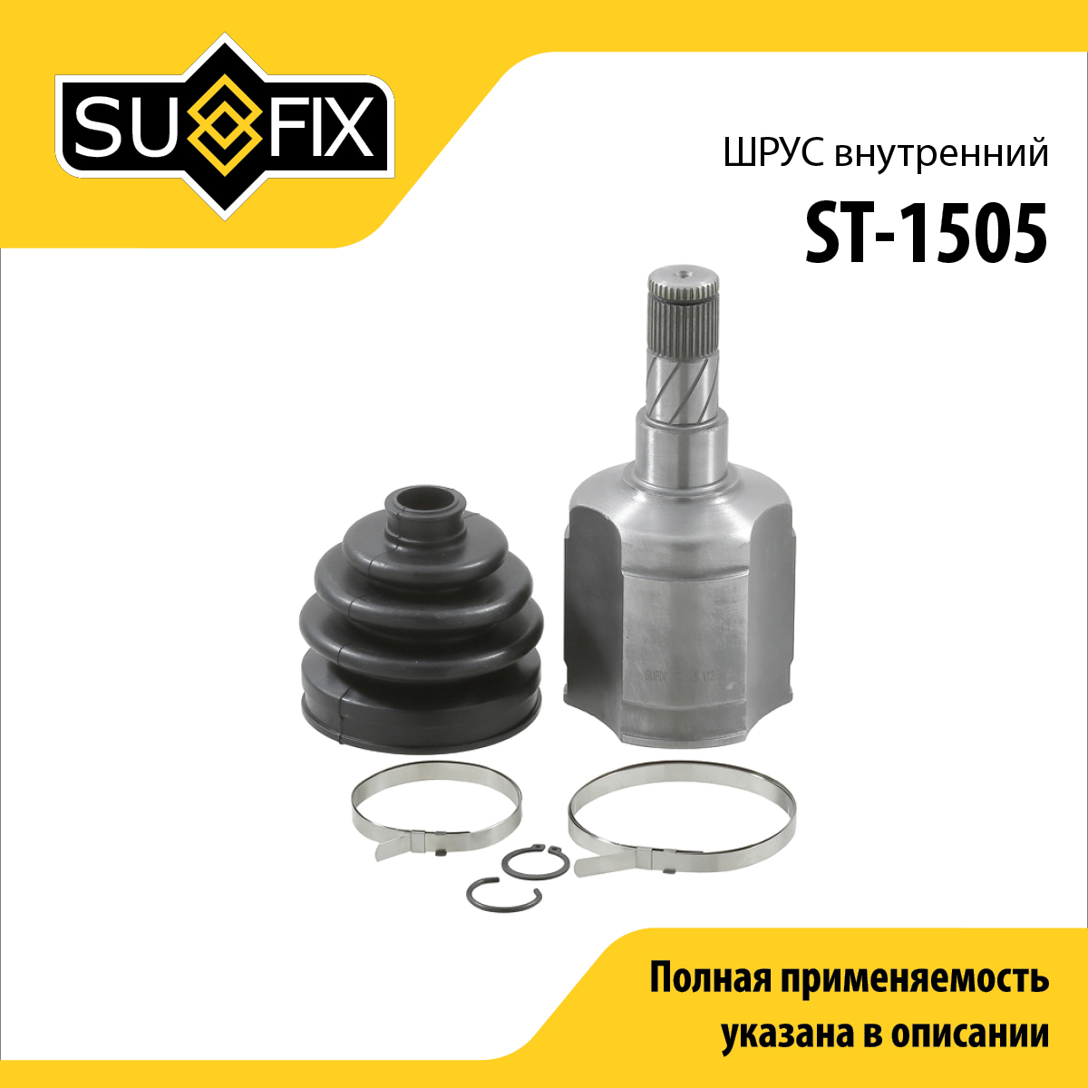 Шрус внутренний | перед лев | - SUFIX ST-1505