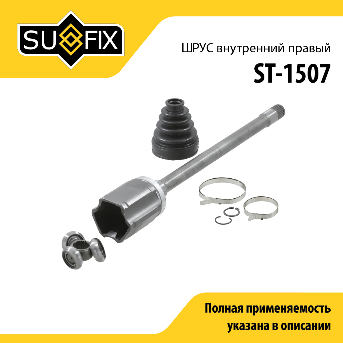 Шрус внутренний r | перед прав | - SUFIX ST-1507