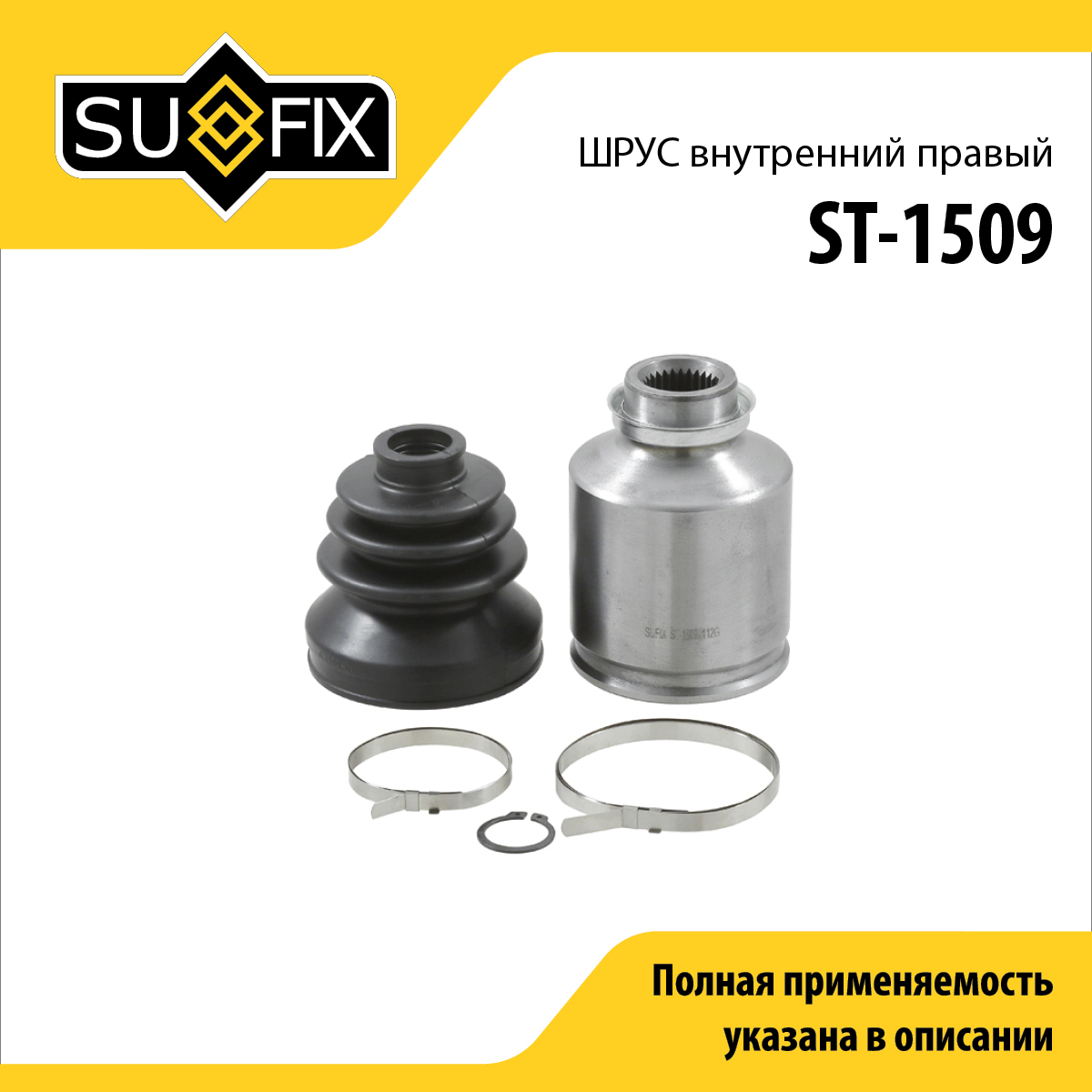 Шрус внутренний r | перед прав | - SUFIX ST-1509
