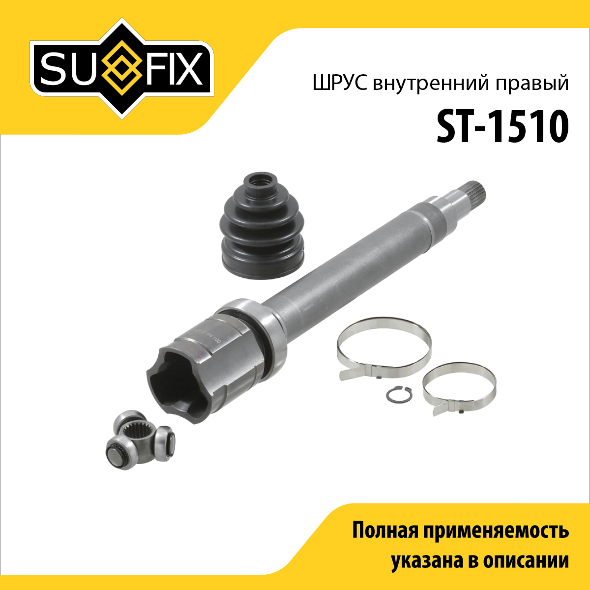 Шрус внутренний r | перед прав | - SUFIX ST-1510