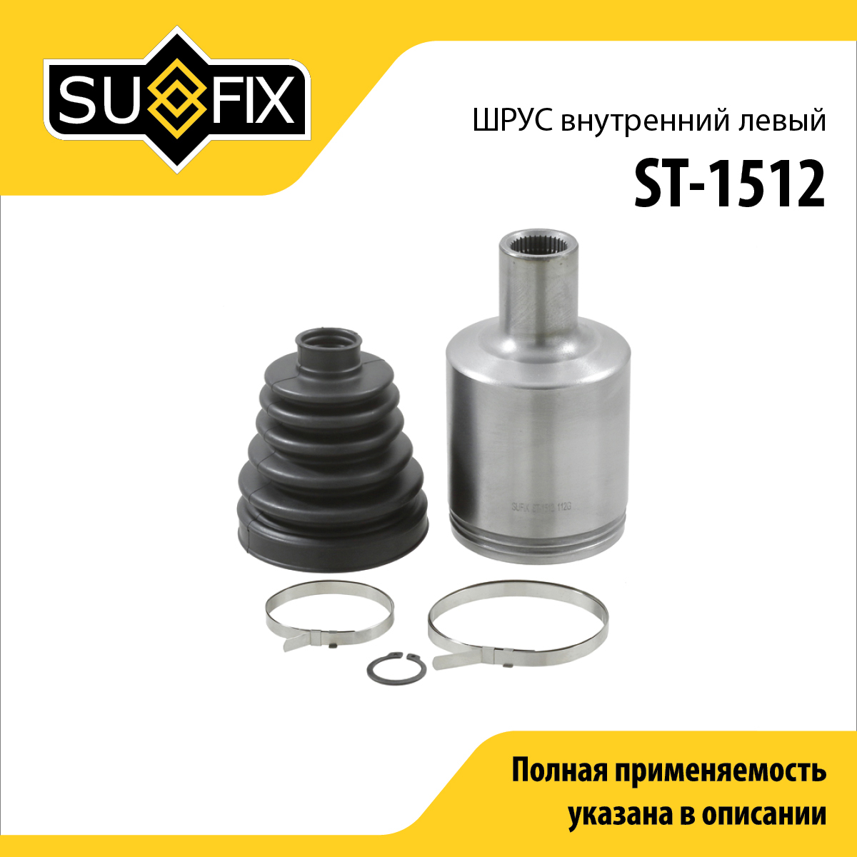 Шрус внутренний l | перед лев | - SUFIX ST-1512