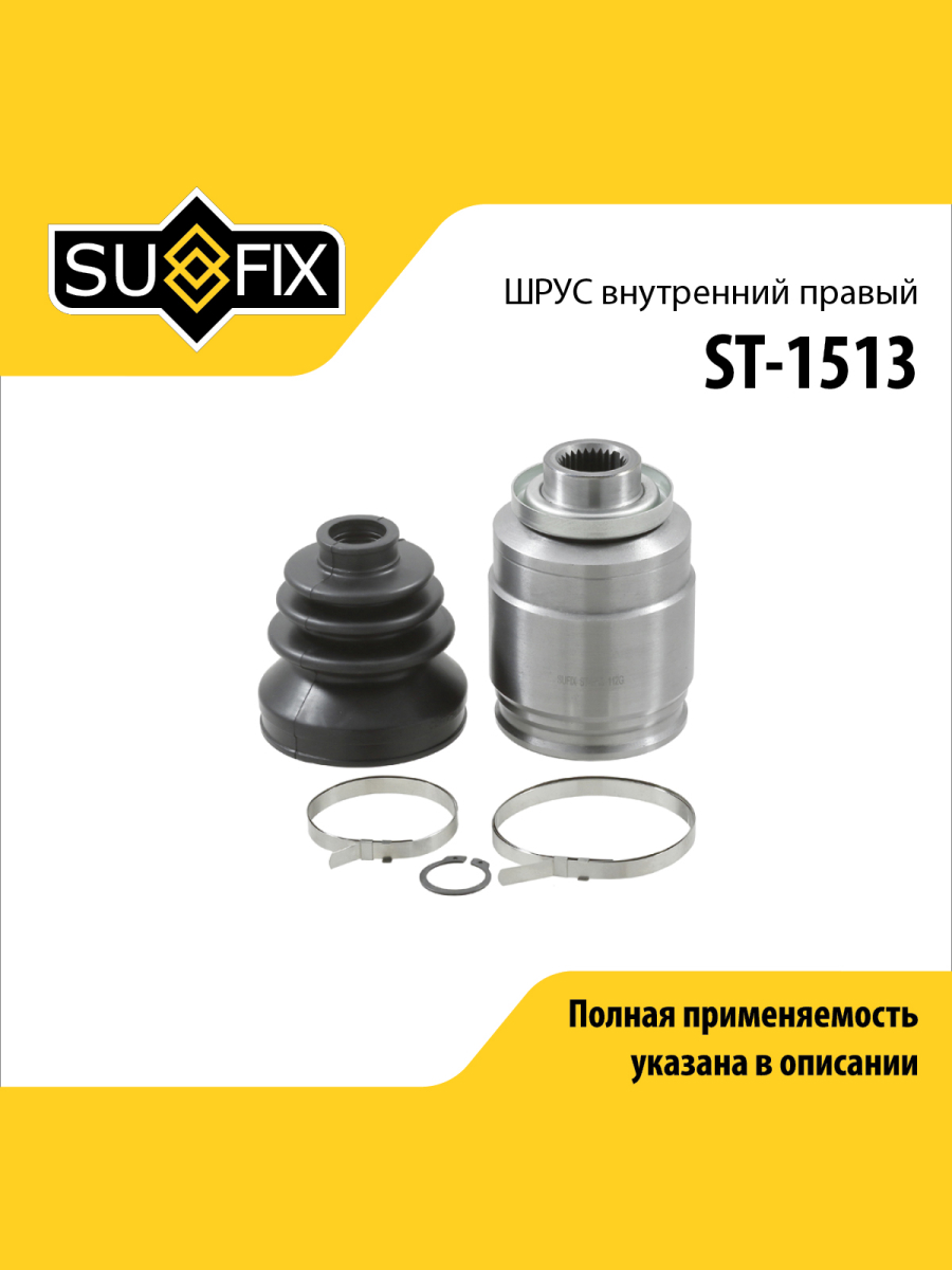 Шрус внутренний r перед прав SUFIX ST-1513 3791₽